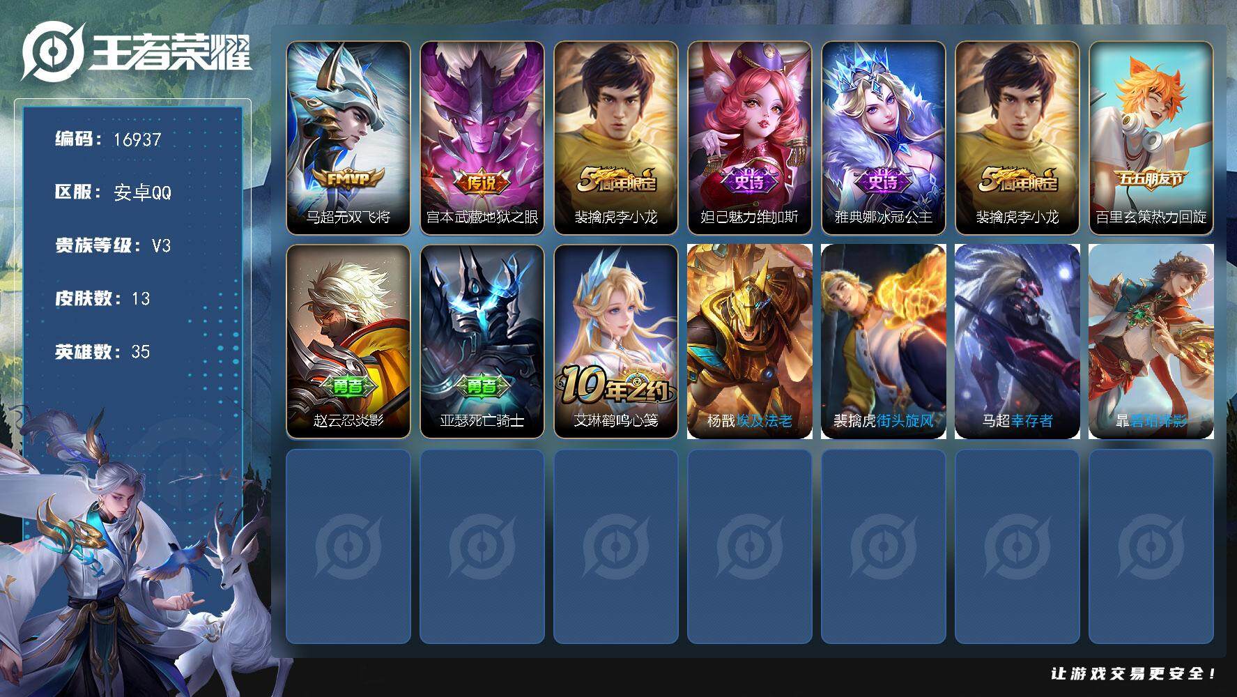 王者荣耀账号安卓QQ可换绑【金标马超9315】 1王者印记 没有五级铭文 可二次 CD14390 安卓Q-V3-13皮肤-2传说-4史诗【传说皮肤】：马超无双飞将，宫本武藏地狱之眼【限定皮肤】：裴擒虎李小龙【史诗皮肤】