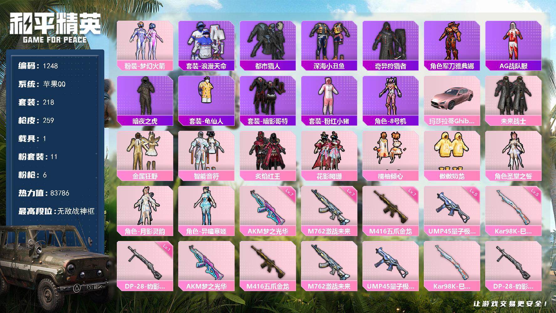 和平精英账号苹果QQ1载具-218套装-259枪皮-218套装/枪械6/装备353/载具1/战备170/王牌印记12/热