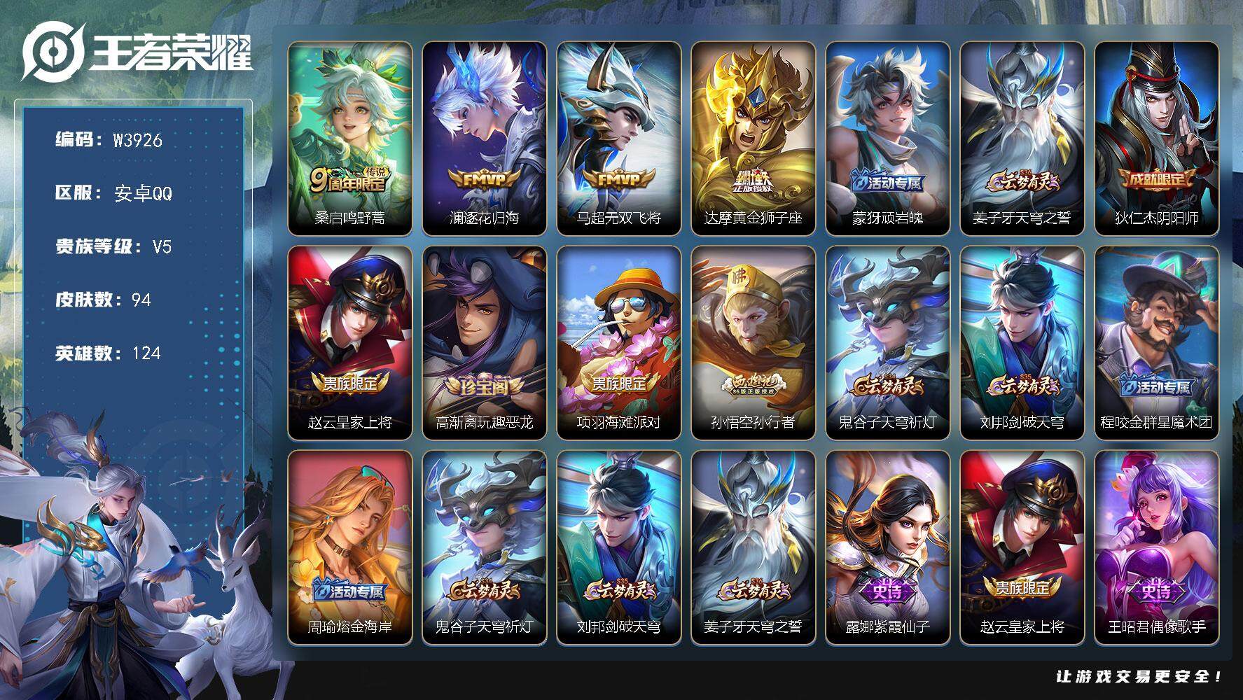 王者荣耀账号安卓QQ124英雄-94皮肤-【W3926】安卓Q区-无二次-贵5-124英雄-94皮肤-4传说-23史诗-