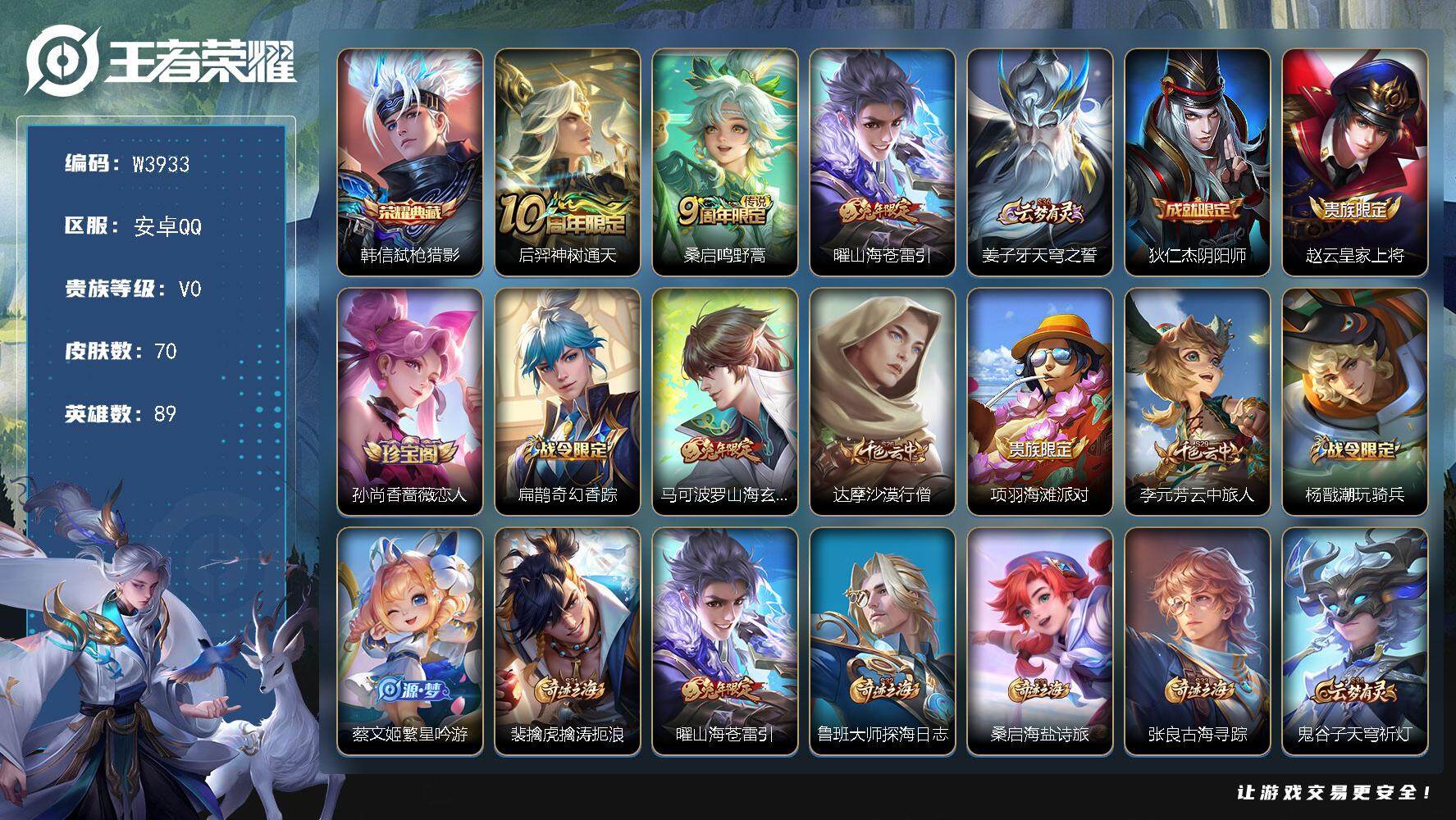 王者荣耀账号安卓QQ89英雄-70皮肤-【W3933】【亮点：1.5K低场次开局号】安卓Q-可二次-贵5-89英雄-70