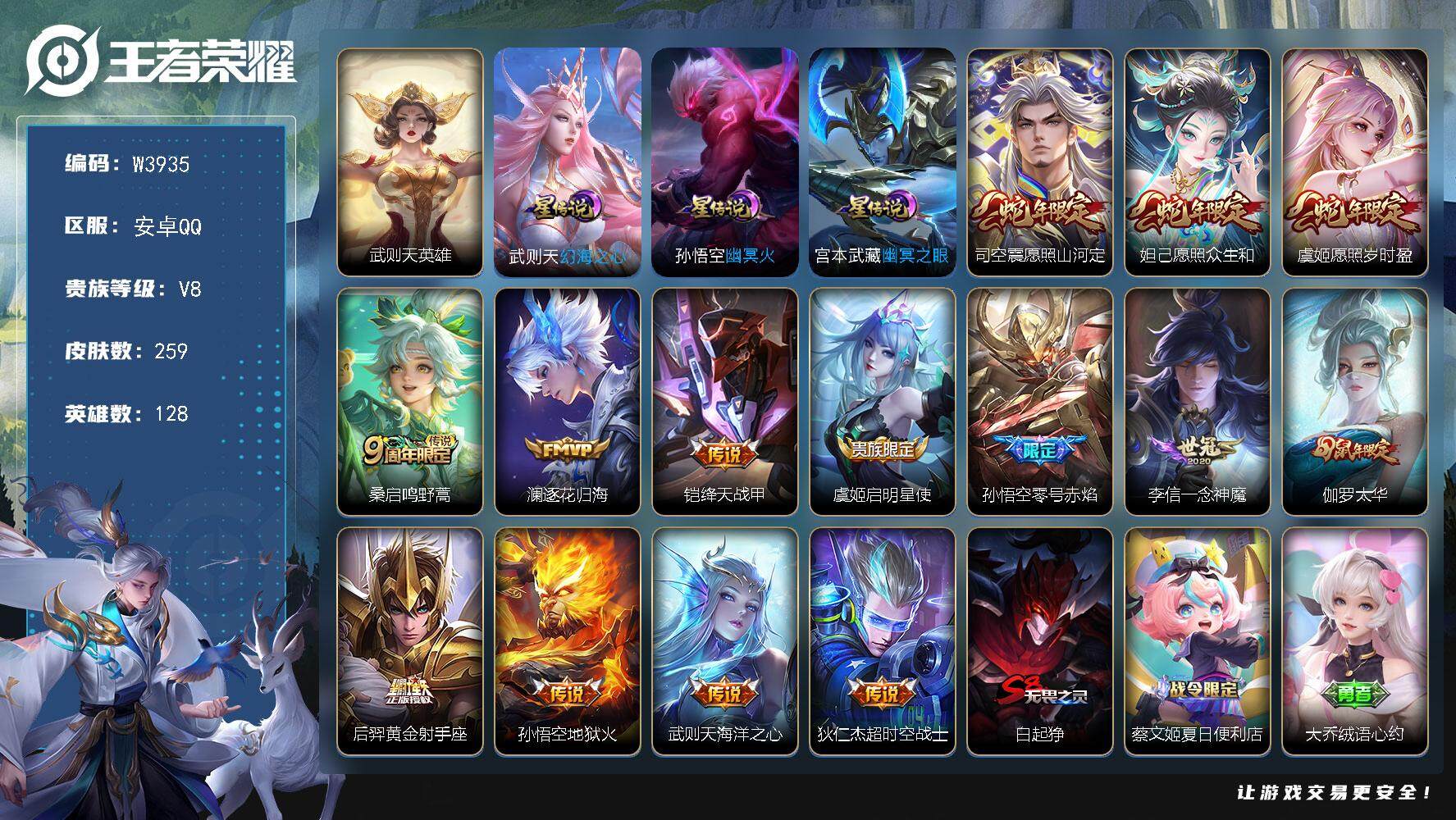 王者荣耀账号安卓QQ128英雄-259皮肤-【W3935】【亮点：万场全能高手-满英雄-满铭文】安卓Q-可二次-贵8-1