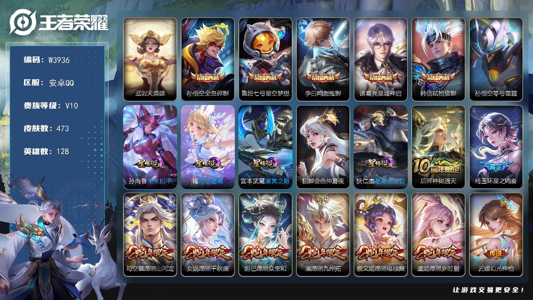 王者荣耀账号安卓QQ128英雄-473皮肤-【W3936】【亮点：满蛇,虎,鼠年-中路51段-万战金标干将莫邪-万战奕星