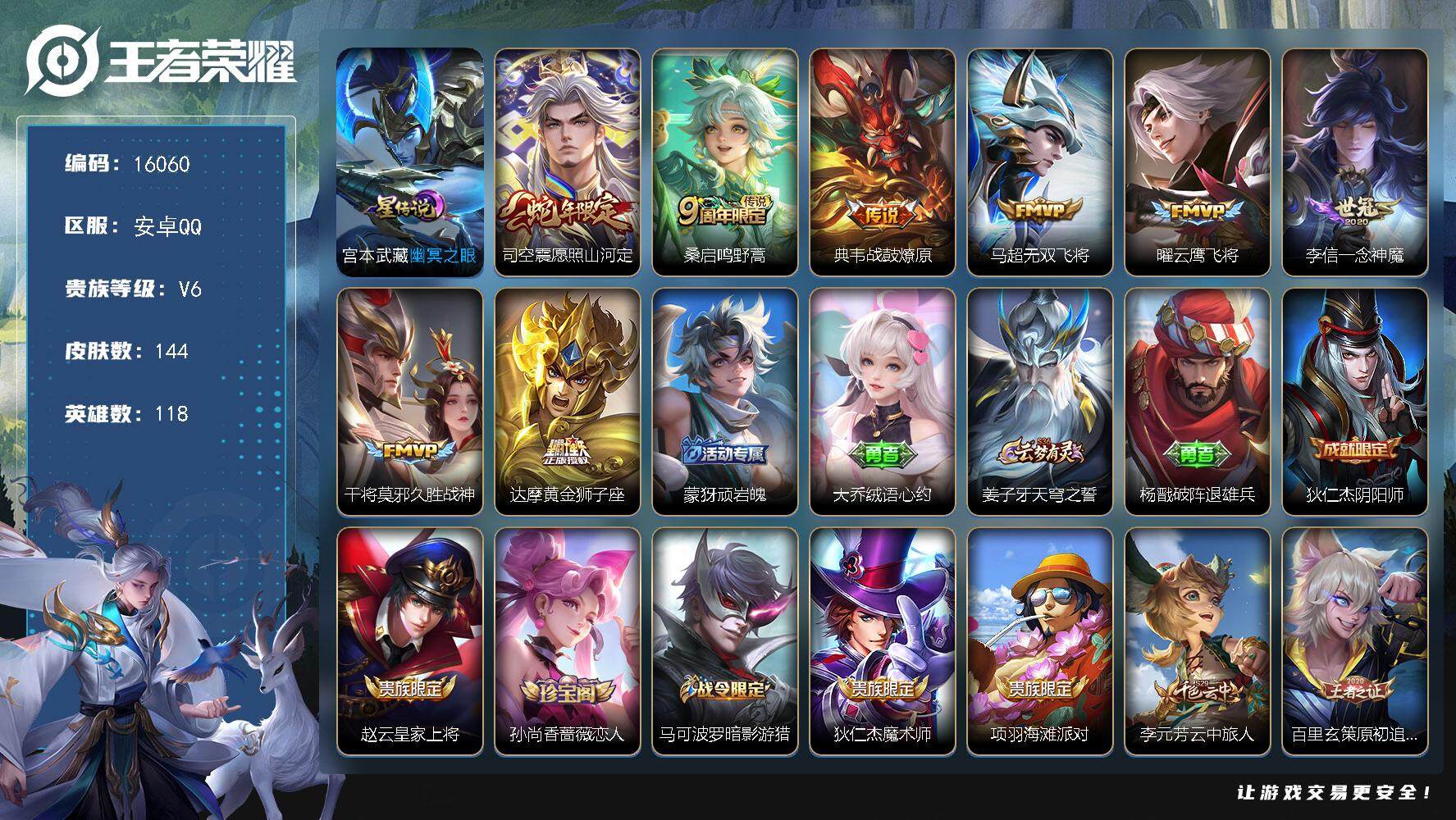 王者荣耀账号安卓QQ可换绑【性价比优质号】 3按键，1星传说，7王者印记，五级铭文140，可二次CD14256，安卓Q-V6-144皮肤-8传说-32史诗【英雄全皮】：孙权全皮【星元皮肤】：宫本武藏幽冥之眼【传说皮肤】