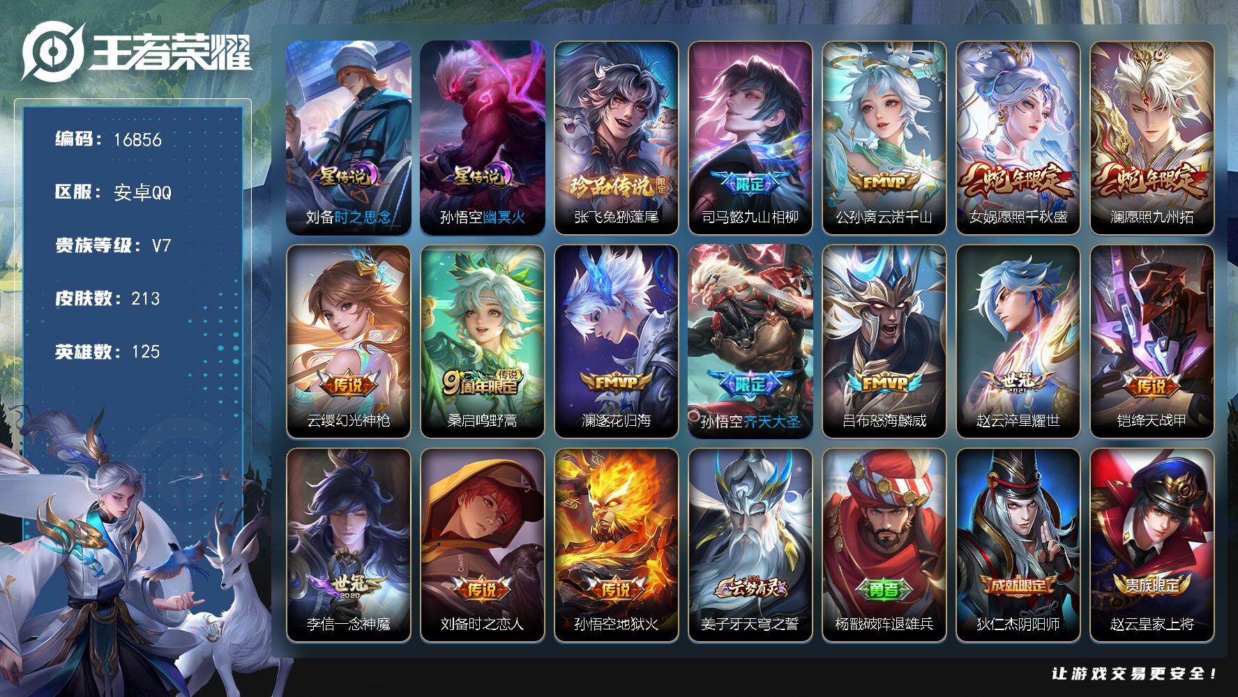 王者荣耀账号安卓QQ可换绑【V7精品号 张飞珍品 蛇年限定 青龙志 朱雀志 多传说限定质量号】 幸运值243 11按键，2星传说，6王者印记，五级铭文180，可二次CD14680，安卓Q-V7-213皮肤-1珍品传说-
