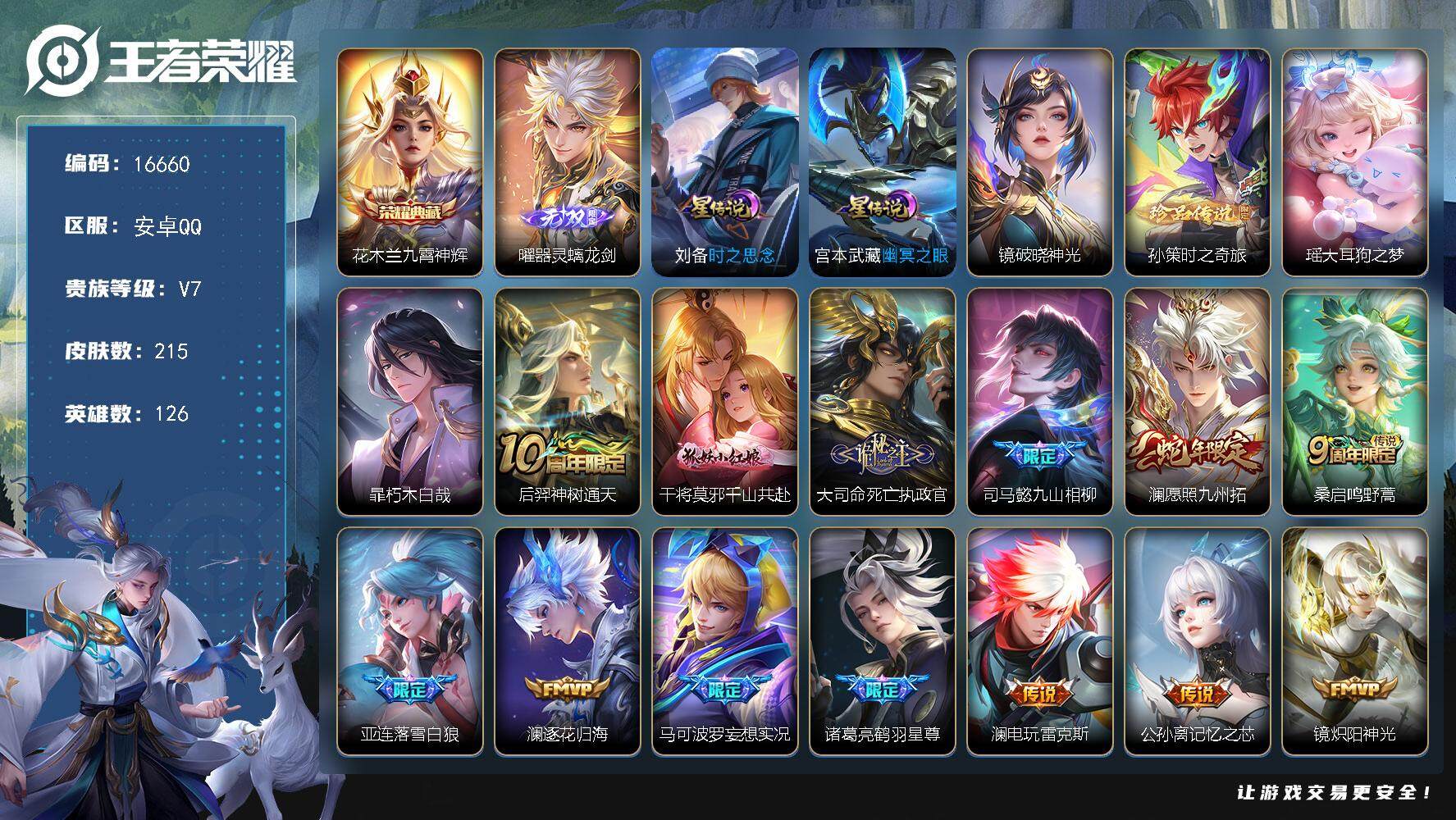 王者荣耀账号安卓QQ可换绑【性价比优质号】 17按键，3星传说，8王者印记，五级铭文90，可二次CD14682，安卓Q-V7-215皮肤-1典藏皮肤-1无双-3珍品传说-18传说-58史诗【英雄全皮】：司马懿全皮，孙权