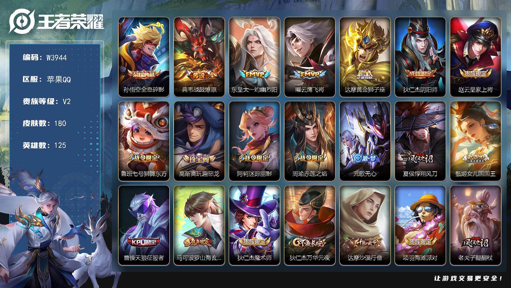 王者荣耀账号苹果QQ125英雄-180皮肤-【W3944】极品低场次打野号-【优质皮肤】至尊宝.全息碎影.战鼓燎原.灼幽