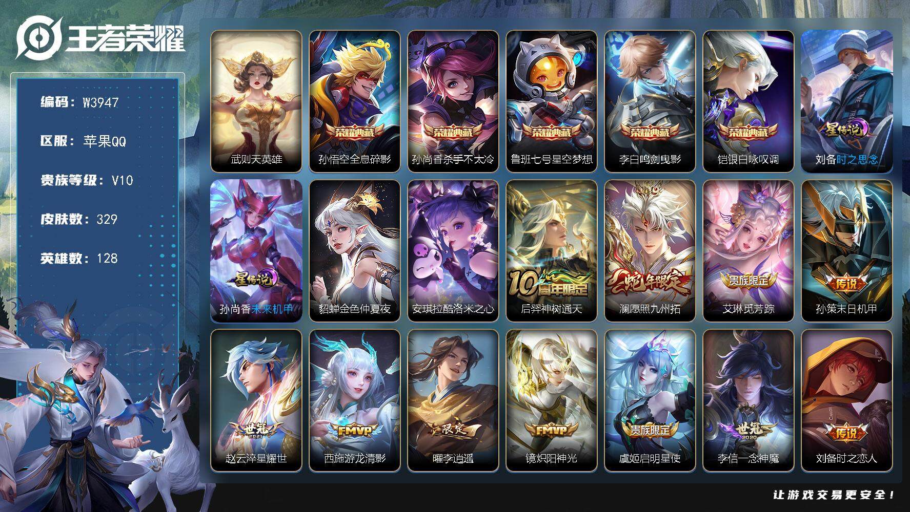 王者荣耀账号苹果QQ128英雄-329皮肤-【W3947】苹果Q区-可二次-贵10-128英雄-329皮肤-6典藏（武则