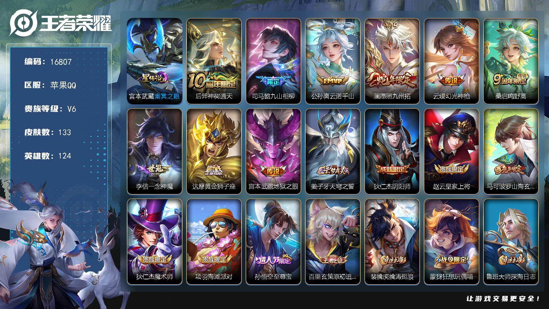 王者荣耀账号苹果QQ可换绑【8位数Q 性价比优质号 至尊宝】 6按键，1星传说，6王者印记，五级铭文120，可二次KK6164，苹果Q-V6-133皮肤-9传说-31史诗【英雄全皮】：孙权全皮【星元皮肤】：宫本武藏幽冥