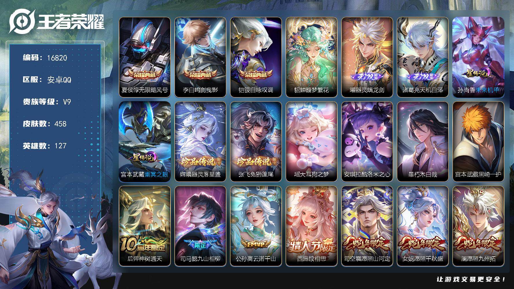 王者荣耀账号安卓QQ可换绑【V9精品号 贵族积分15.4万 貂蝉慕夏 三典藏 诸葛亮曜无双 6珍品 多传说限定质量号】 40按键，2星传说，1小兵，19王者印记，满级铭文，可二次KK6168，安卓Q-V9-458皮肤-