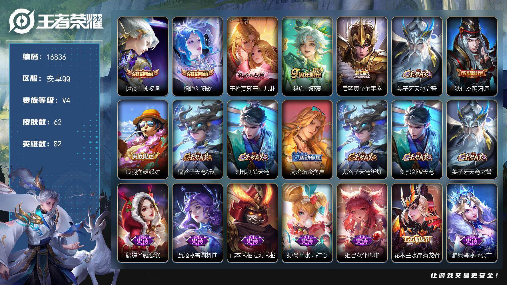 王者荣耀账号安卓QQ可换绑 2按键 4王者印记 五级铭文20 可二次KK6176 安卓Q-V4-62皮肤-2典藏皮肤-3传说-13史诗【荣耀典藏】：铠银白咏叹调，貂蝉幻阙歌【传说皮肤】：干将莫邪千山共赴，桑启鸣野蒿，后