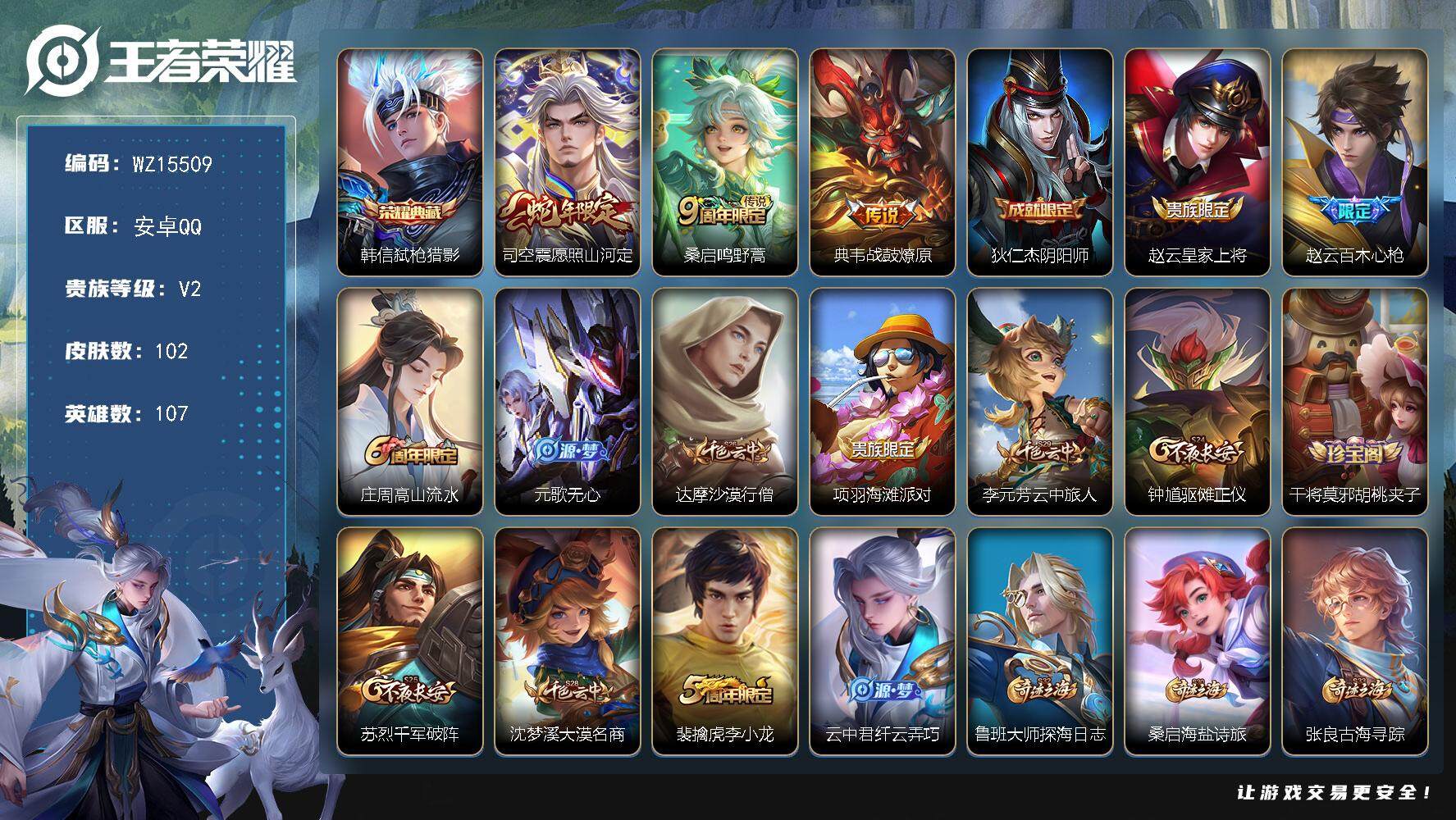 王者荣耀账号安卓QQ【WZ15509】HC82304-
安卓Q-V2-最强王者段位-107英雄-102皮肤-1典藏皮肤-3传说-26史诗
【英雄全皮】：影全皮
【荣耀典藏】：韩信弑枪猎影
【传说皮肤】：司空震愿照山河定