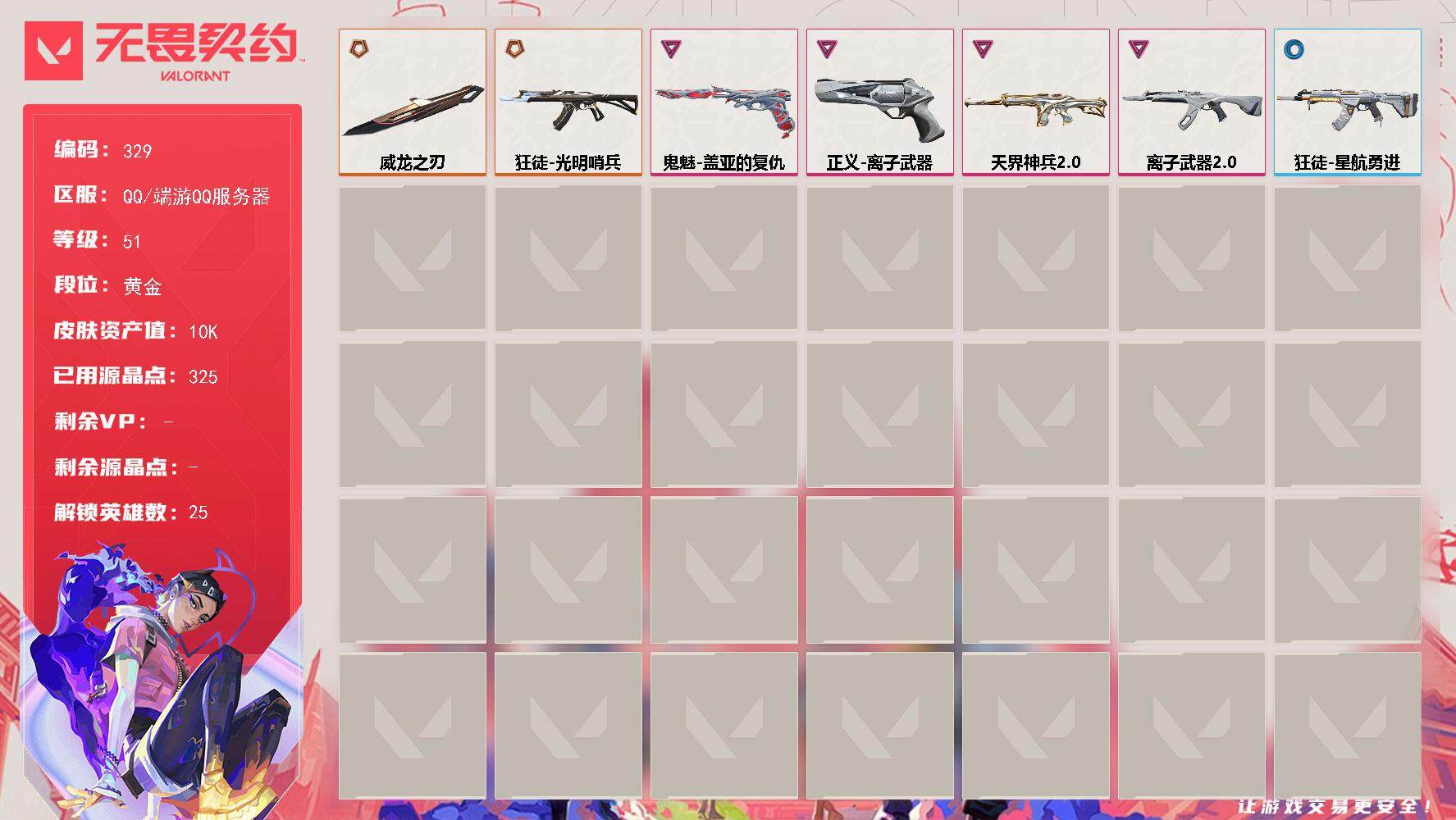 无畏契约账号QQ[14217312]【英雄】：幻棱，炼狱，维斯，暮蝶，钛狐，壹决，铁臂，捷风，雷兹，幽影，不死鸟，贤者，猎枭，零，芮娜，奇乐，尚勃勒，霓虹，斯凯，夜露，K/O，海神，盖可，钢锁
【近战 武器】：近战武