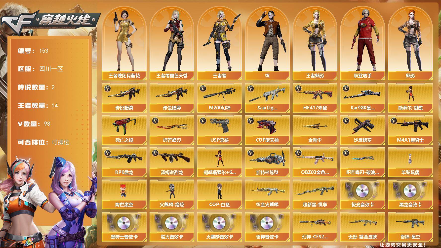 穿越火线账号西部战区四川一区四川一区-98V-14王者-1炫金
【传说武器】：传说暗裔
【传说角色】：传说女帝
【热门武器】：传