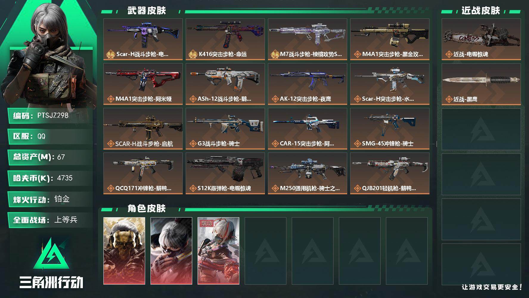 三角洲行动账号QQ【PTSJZ298】【限时秒杀】4735k哈伏币-53m流动资产-60烽火等级-铂金-32战场等级-