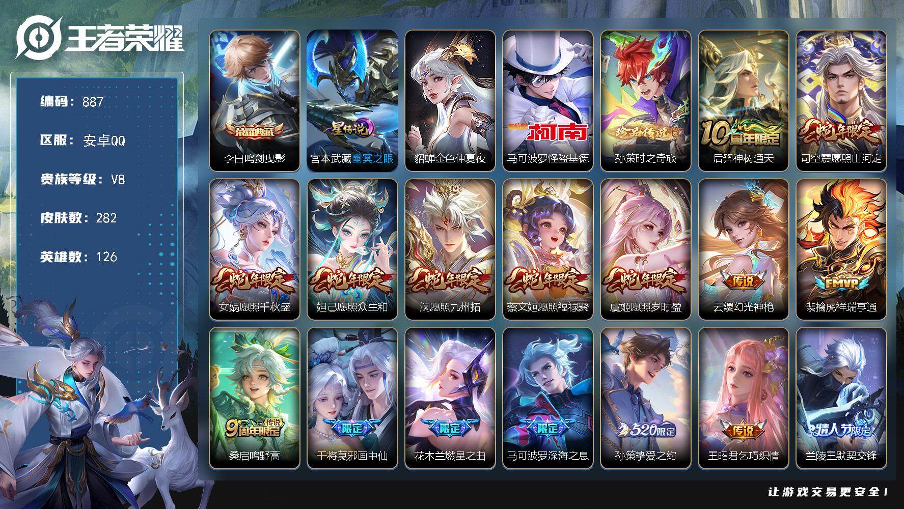 王者荣耀账号安卓QQ126英雄-282皮肤-账号亮点：15按键 李白鸣剑曳影 马可波罗怪盗基德，孙策时之奇旅 后羿神树通