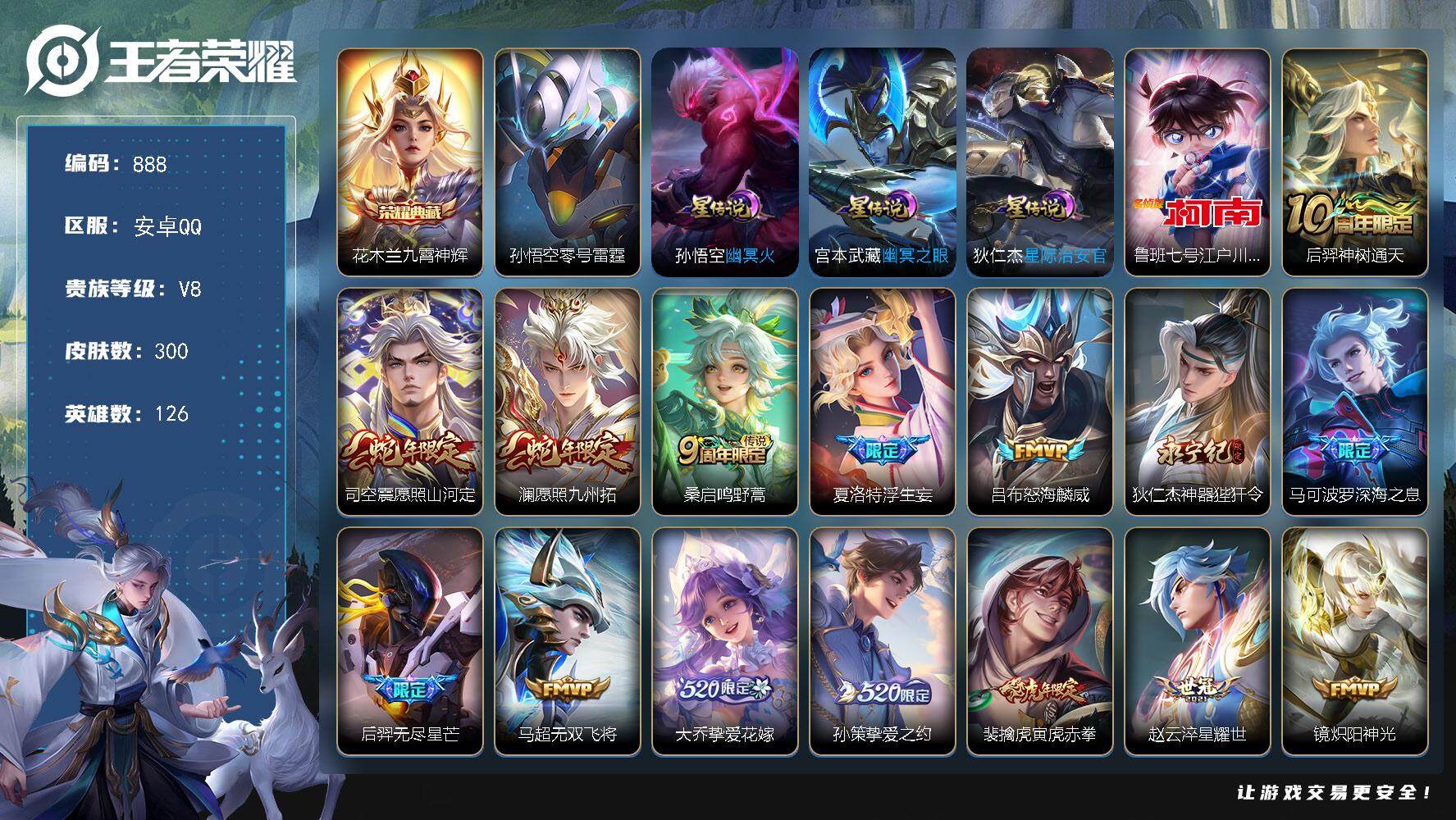 王者荣耀账号安卓QQ126英雄-300皮肤-账号亮点：花木兰九霄神辉 鲁班七号江户川柯南 后羿神树通天，司空震愿照山河定