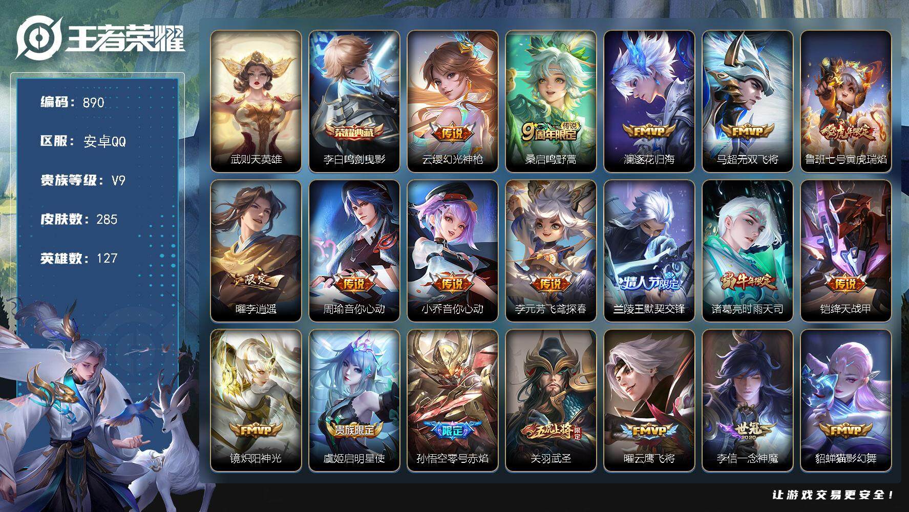 王者荣耀账号安卓QQ127英雄-285皮肤-账号亮点：武则天英雄，李白鸣剑曳影 云缨幻光神枪，桑启鸣野蒿，澜逐花归海，马