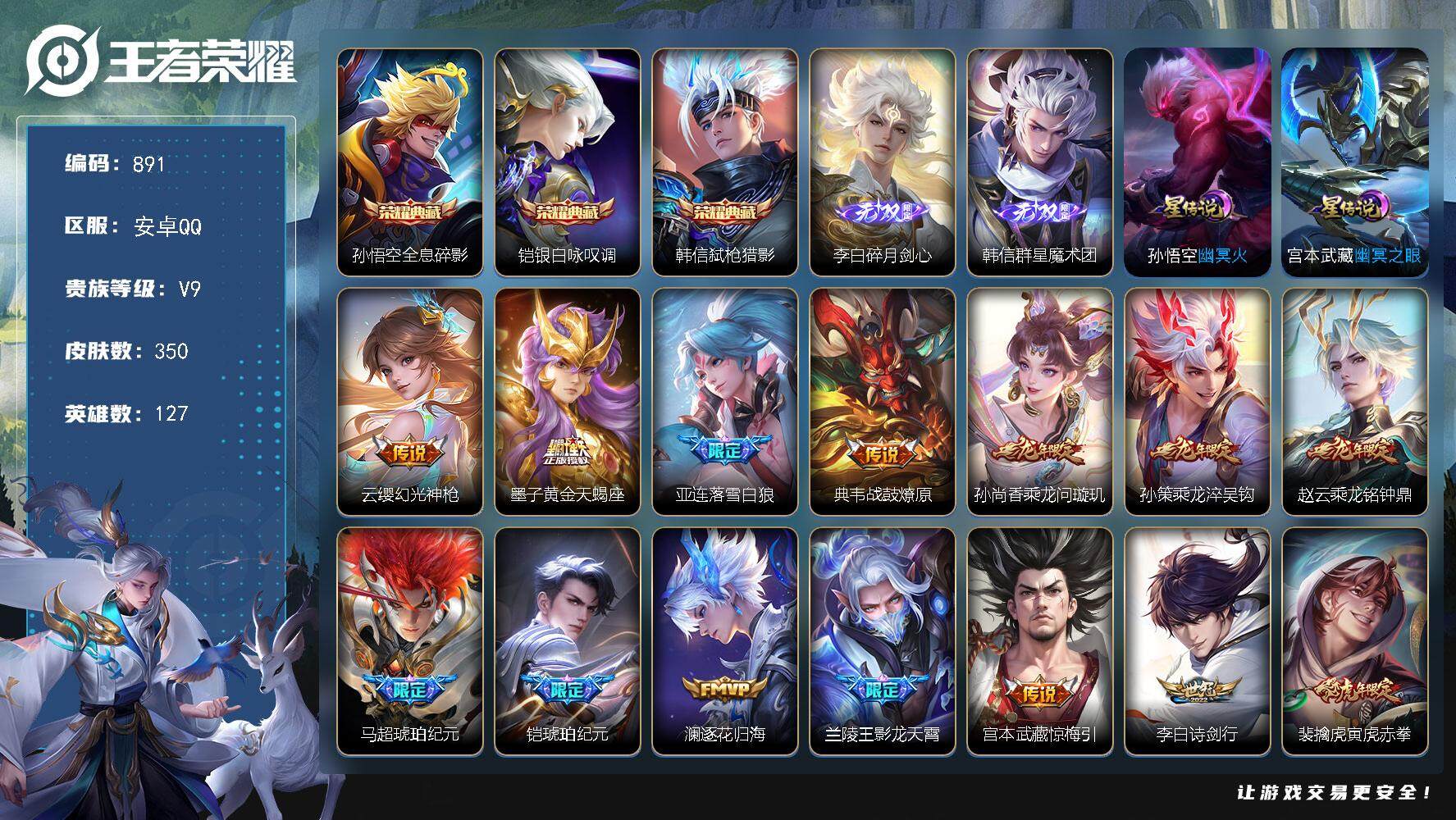 王者荣耀账号安卓QQ127英雄-350皮肤-账号亮点：15按键 孙悟空全息碎影，铠银白咏叹调，韩信弑枪猎影 李白碎月剑心