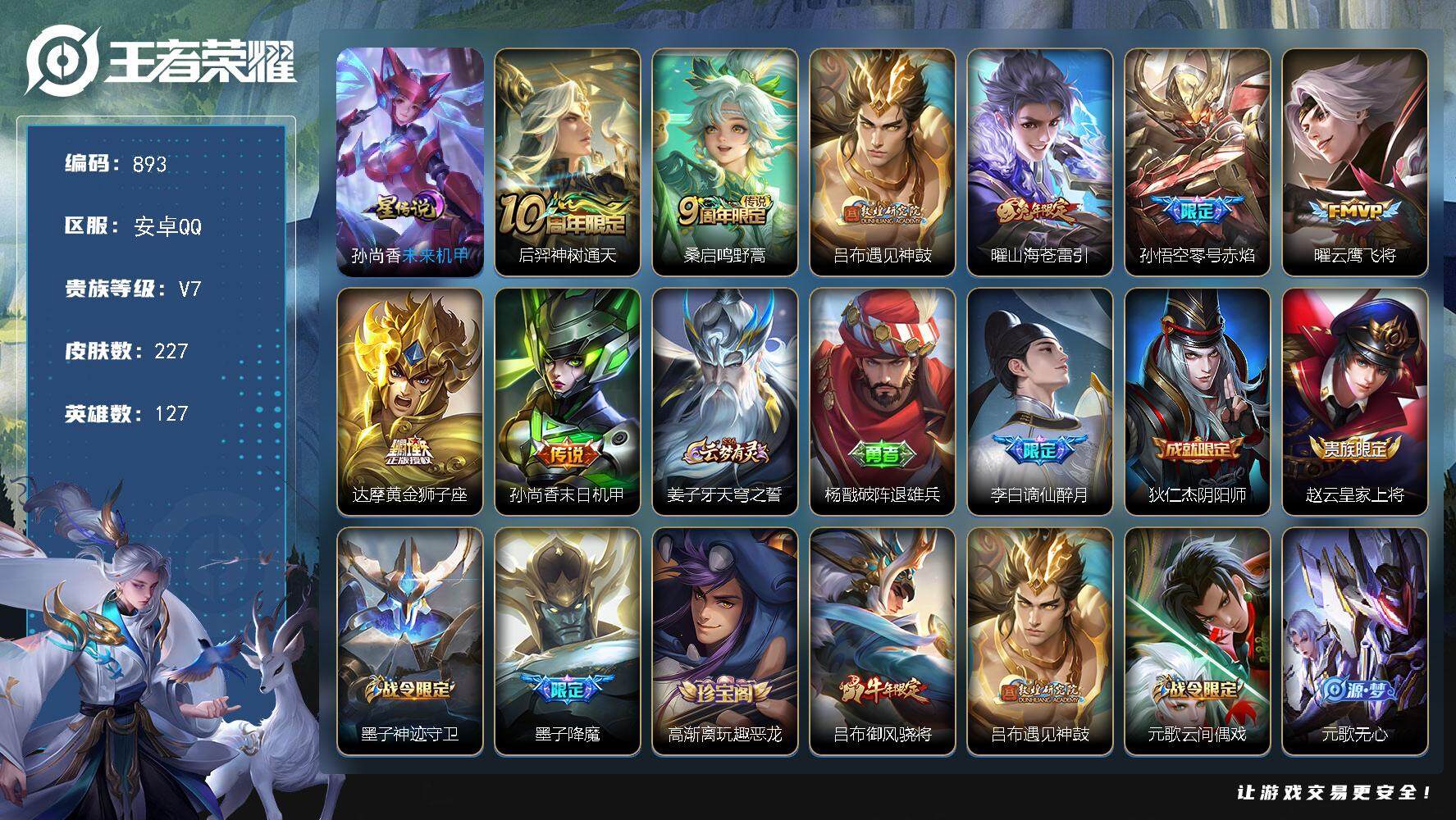 王者荣耀账号安卓QQ127英雄-227皮肤-账号亮点：后羿神树通天，桑启鸣野蒿，吕布遇见神鼓，曜山海苍雷引，孙悟空零号赤