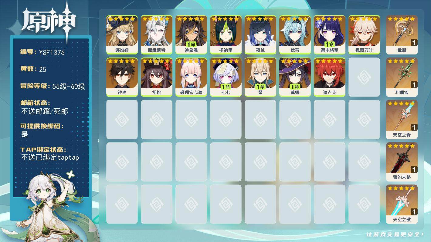 原神账号官服 天空岛【YSF1376】58级/25黄/男主/15个五星角色/5个五星武器/1命雷电将军/0命珊瑚宫心海/0命那维莱特/0命娜维娅/0命钟离/0命枫原万叶/0命优菈/0命夜兰/0命胡桃/0命迪卢克/1命莫