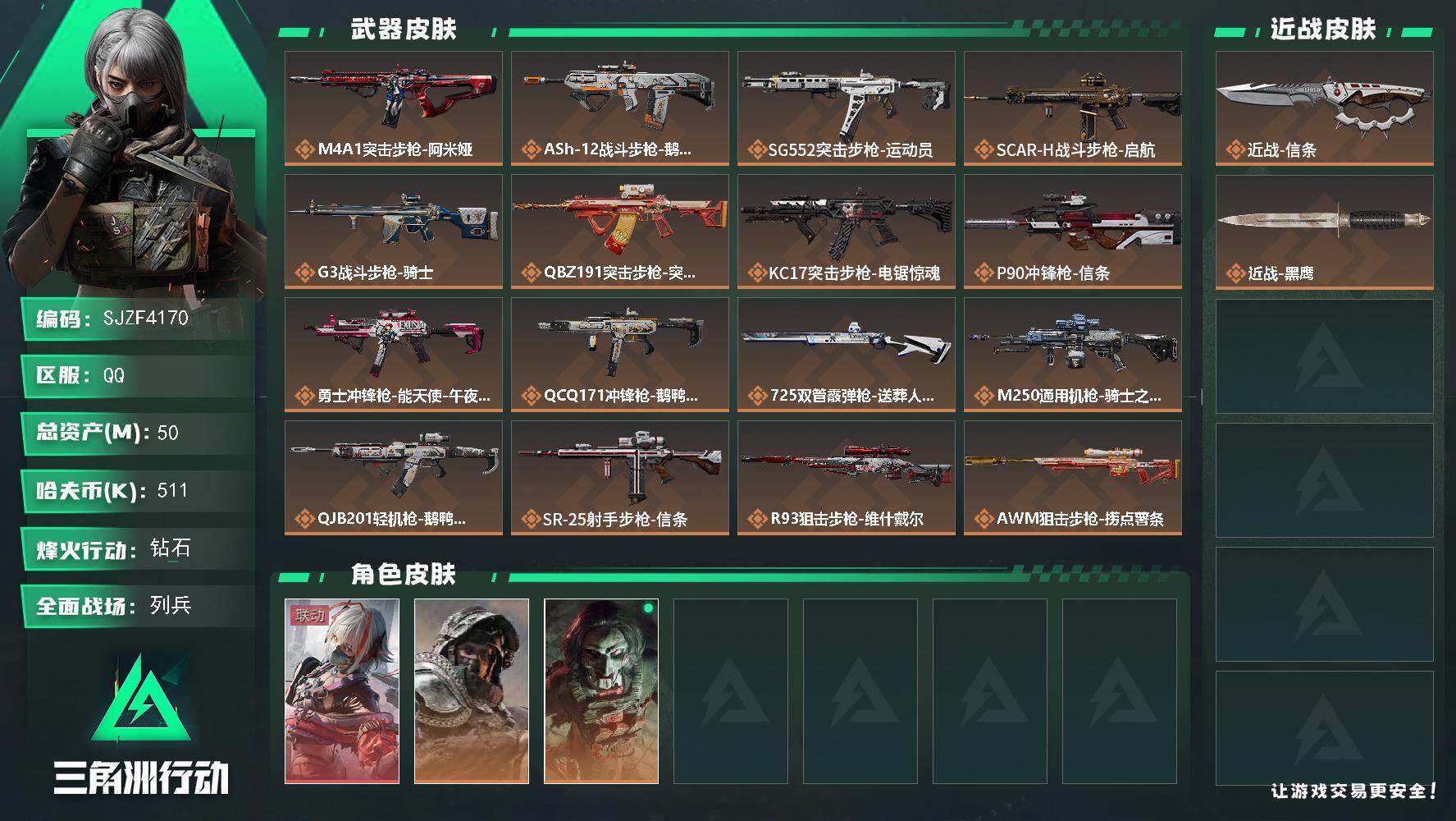 三角洲行动账号QQ【SJZF4170】总资产(M)：50M/哈夫币(K)：511K/哈夫币(K)：511K/全面战场等