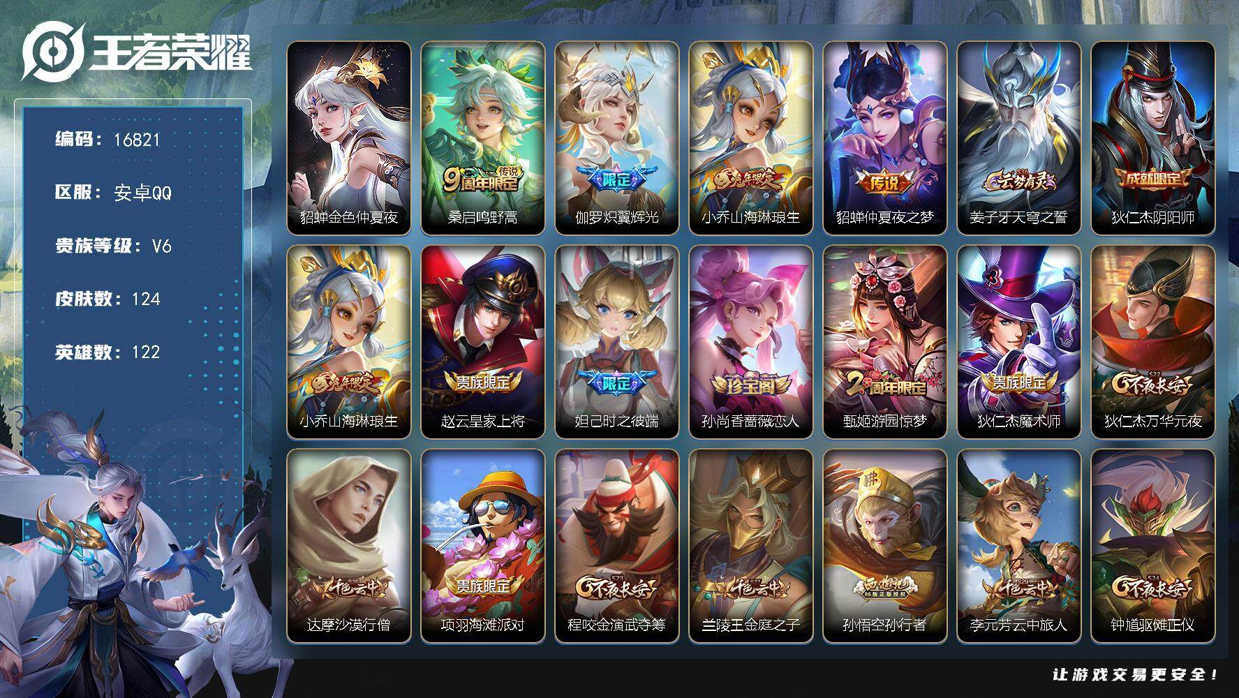 王者荣耀账号安卓QQ可换绑 4按键，1星传说，13王者印记，五级铭文180，可二次KK6169，安卓Q-V6-124皮肤-4传说-32史诗【星元皮肤】：貂蝉金色仲夏夜【传说皮肤】：桑启鸣野蒿，伽罗炽翼辉光，小乔山海琳琅