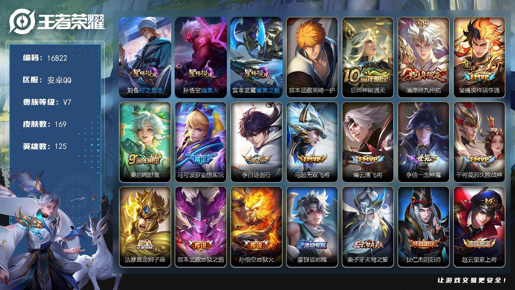 王者荣耀账号安卓QQ可换绑【性价比优质号 宫本珍品 蛇年限定 多传说限定号】 幸运值293 8按键，3星传说，7王者印记，五级铭文140，可二次KK6170，安卓Q-V7-169皮肤-1珍品传说-13传说-46史诗【珍