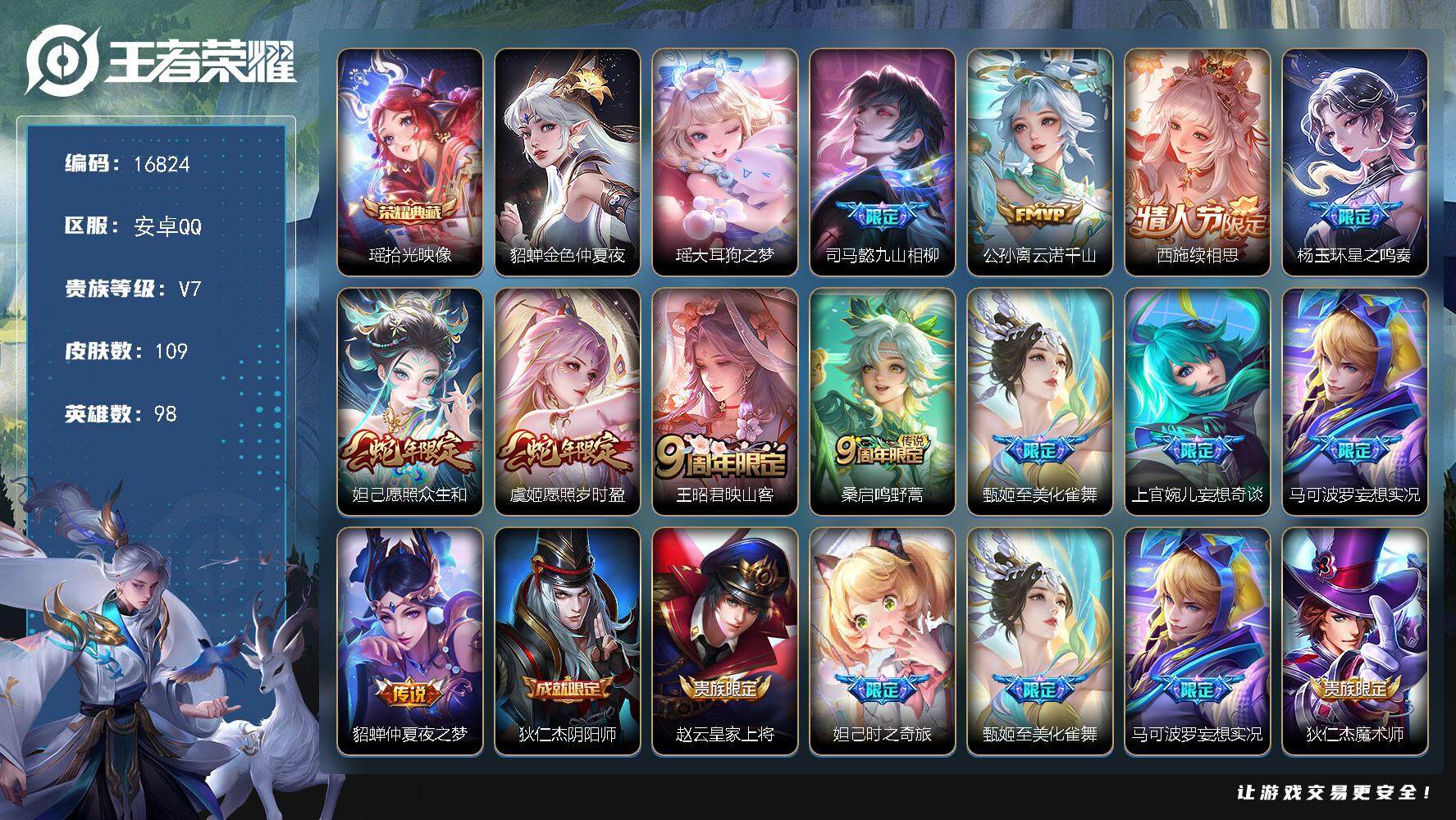 王者荣耀账号安卓QQ可换绑【V7精品小女号 瑶典藏 瑶珍品 蛇年限定 】 20按键，1星传说，5王者印记，五级铭文110，可二次KK6172，安卓Q-V7-109皮肤-1典藏皮肤-1珍品传说-12传说-31史诗【英雄全