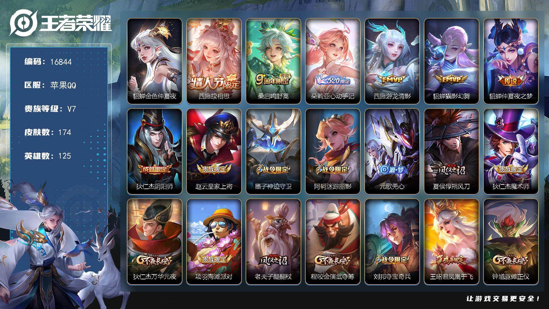 王者荣耀账号苹果QQ可换绑【西施全皮 朵莉亚心动手记 龙年安琪拉大乔 多传说限定妹子号】 幸运值214 3按键，1星传说，9王者印记，五级铭文110，可二次KK6181，苹果Q-V7-174皮肤-6传说-46史诗【英雄