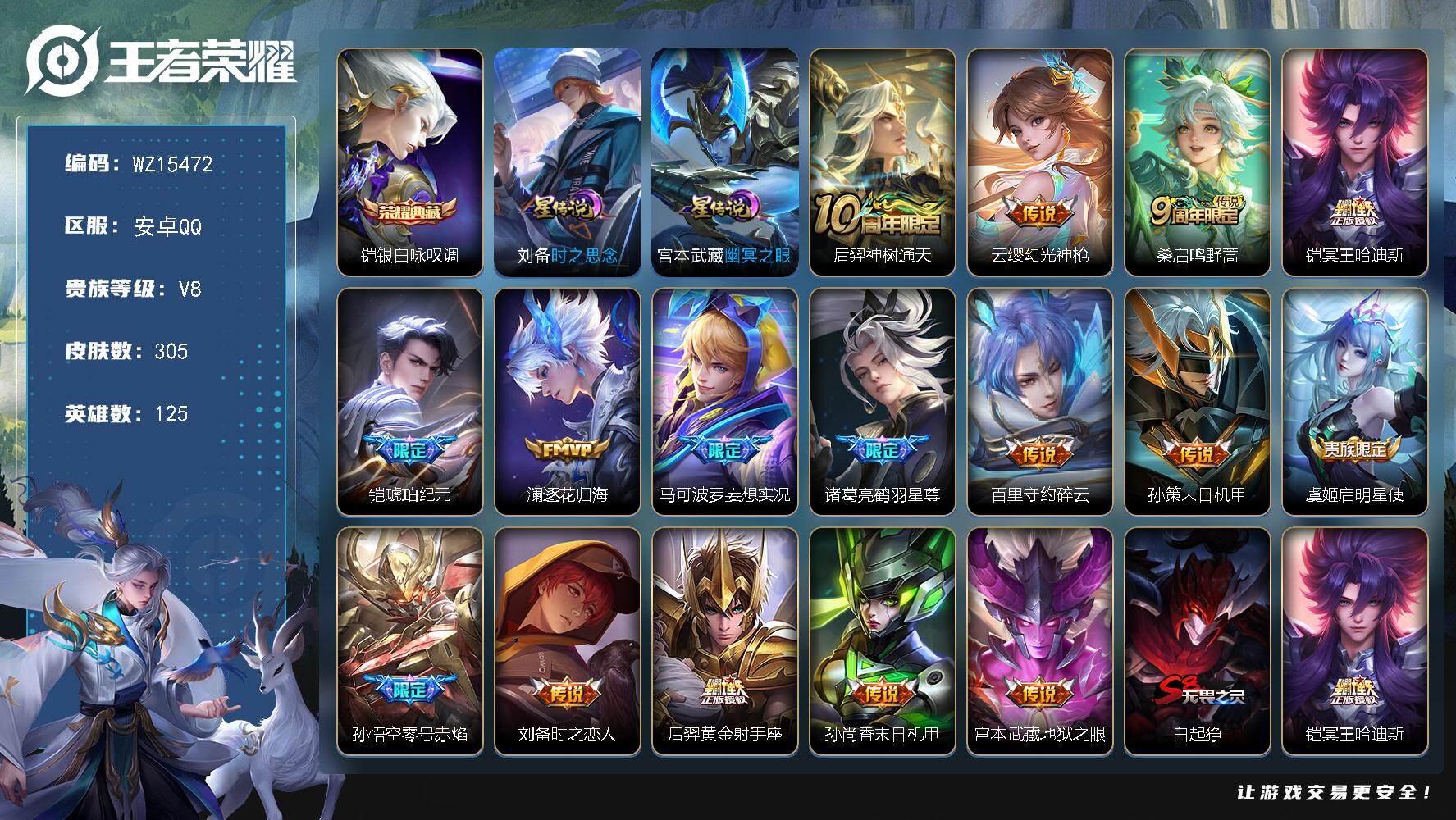 王者荣耀账号安卓QQ【WZ15472】HCA50593，，，凯典藏/安卓Q-V8-最强王者段位-125英雄-305皮肤-1典藏皮肤-16传说-74史诗
【英雄全皮】：孙权全皮，鬼谷子全皮，影全皮
【荣耀典藏】：铠银白咏