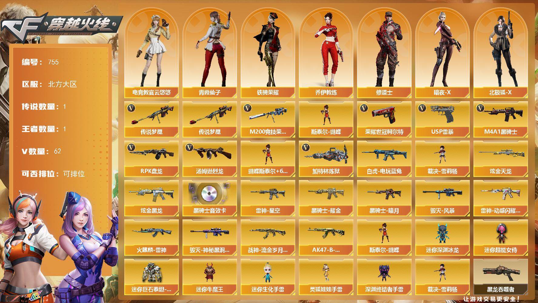 穿越火线账号北部战区北方大区北方大区-62V-1王者-2炫金
【传说武器】：传说梦魇
【热门武器】：传说梦魇，M200-竞技荣光