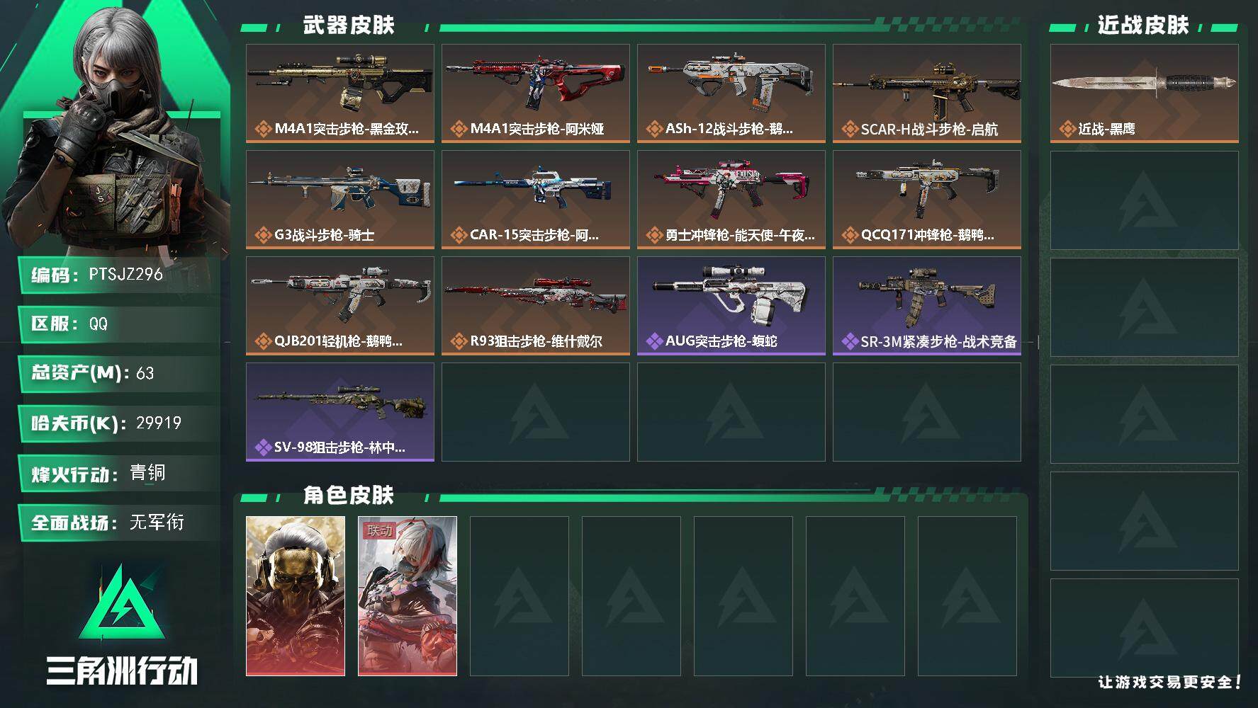 三角洲行动账号QQ【PTSJZ296】【限时秒杀】29919k哈伏币-56m流动资产-44烽火等级-青铜-5战场等级-