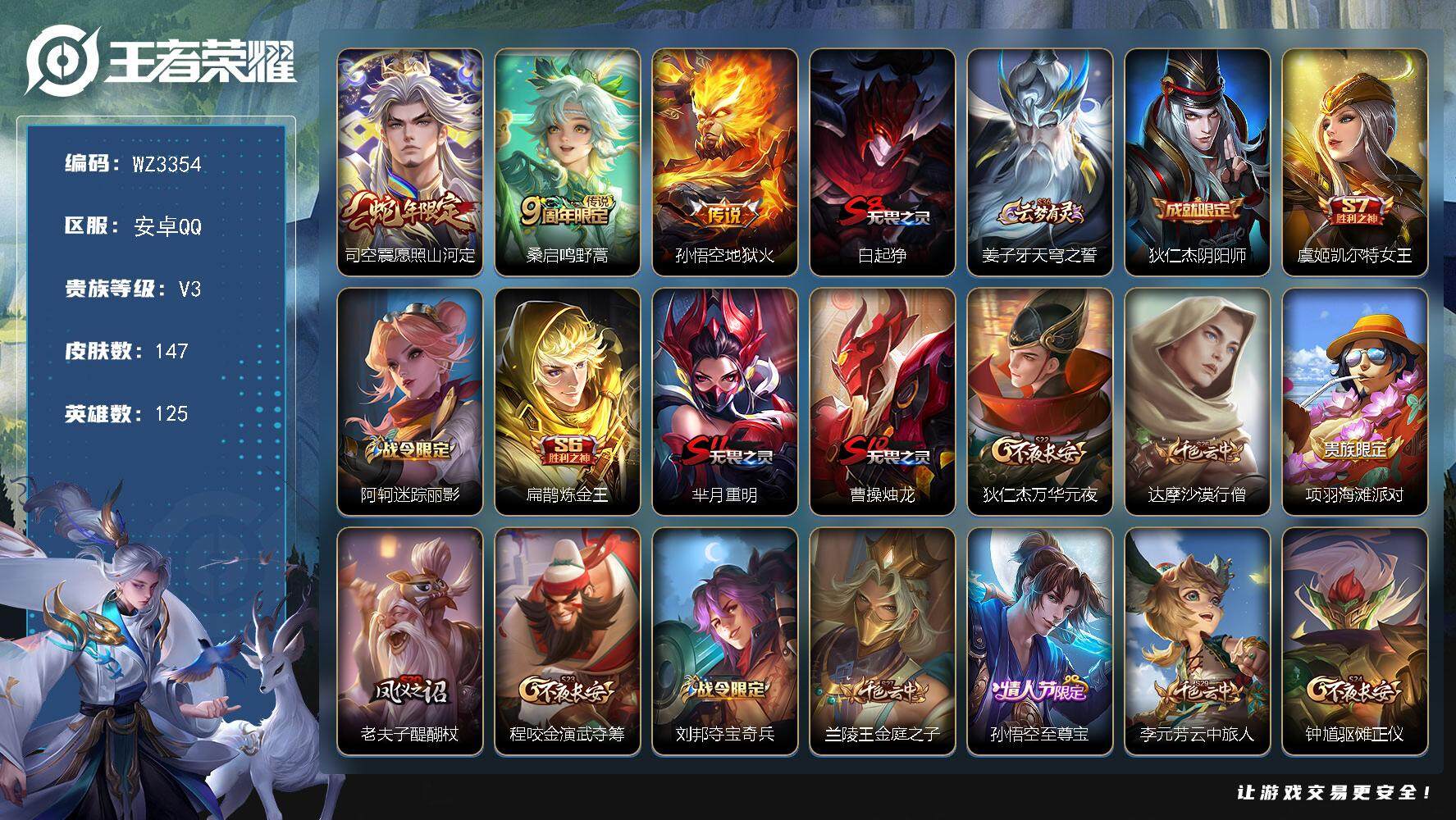 王者荣耀账号安卓QQ【WZ3354】贵族3/皮肤147/传说3/史诗30/英雄125/愿照·山河定/鸣野蒿/地狱火/白起狰/姜子牙天穹之誓/狄仁杰阴阳师/虞姬凯尔特女王/阿轲迷踪丽影/扁鹊炼金王/芈月重明/曹操烛龙/狄