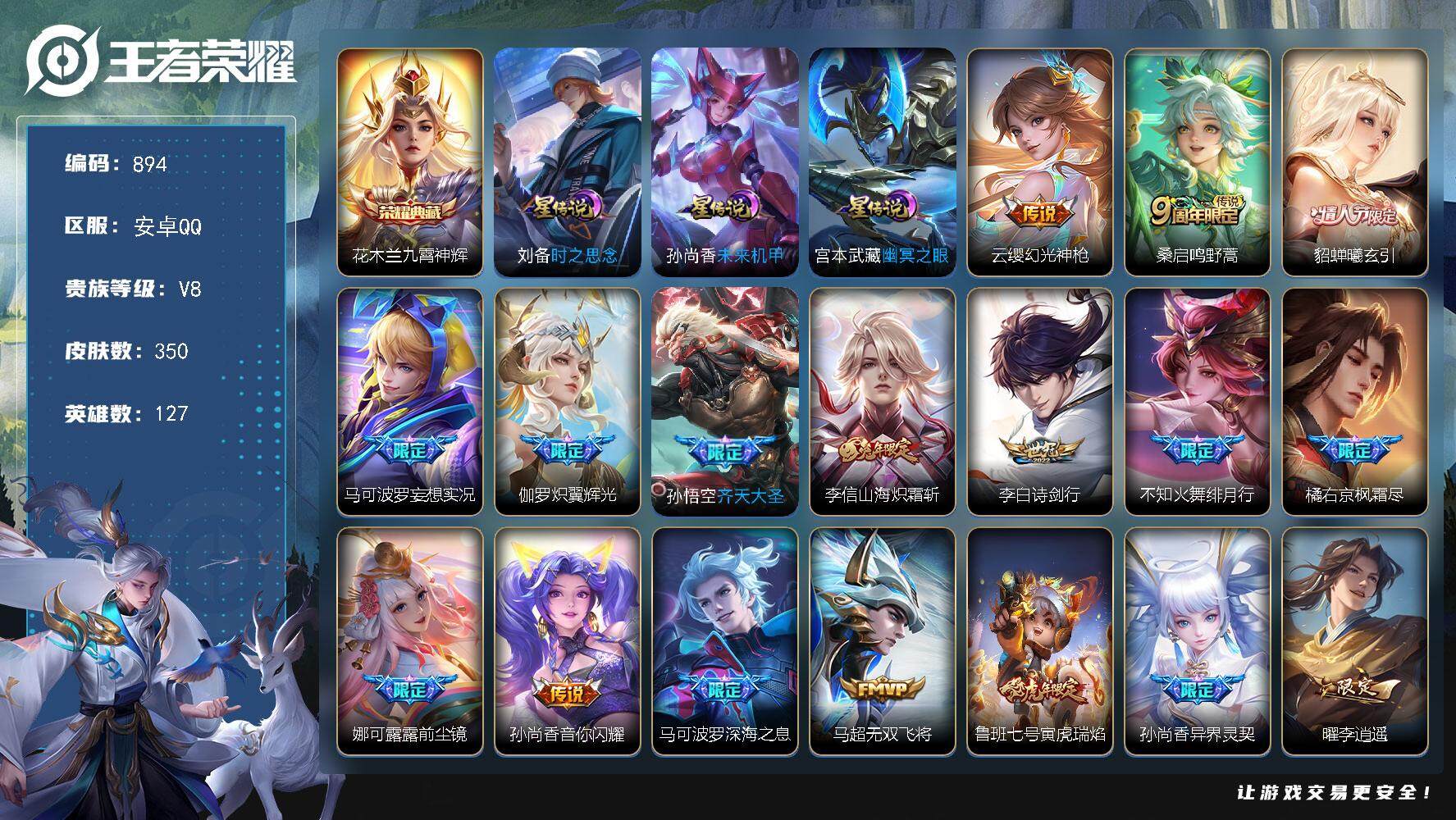 王者荣耀账号安卓QQ127英雄-350皮肤-账号亮点：花木兰九霄神辉 云缨幻光神枪，桑启鸣野蒿，貂蝉曦玄引，马可波罗妄想