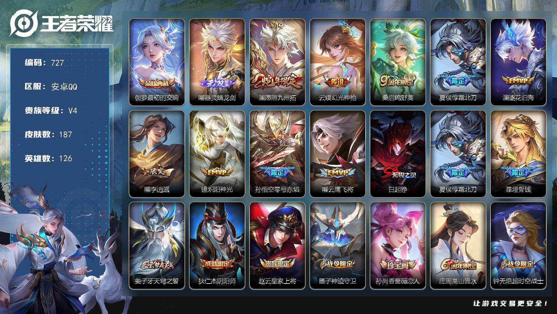 王者荣耀账号安卓QQ126英雄-187皮肤-贵族4/皮肤187/典藏1/传说9/史诗58/英雄126/镜全皮/影全皮/最