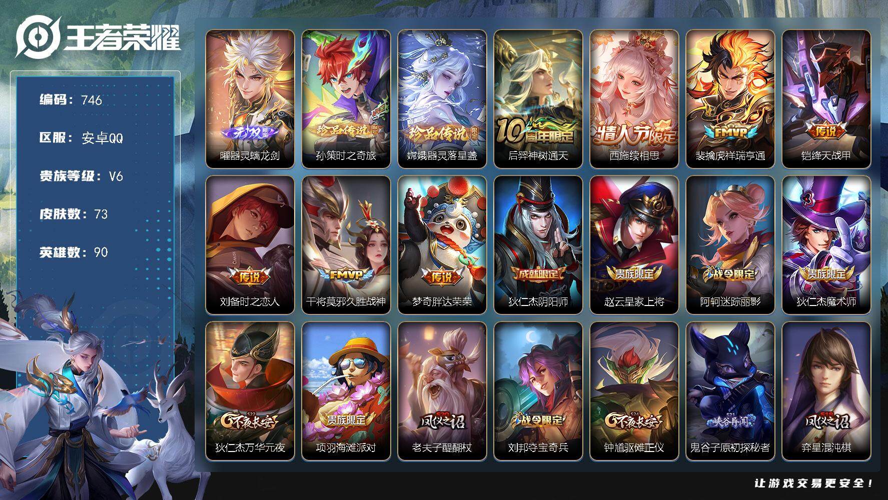 王者荣耀账号安卓QQ90英雄-73皮肤-贵族6/皮肤73/传说7/史诗15/英雄90/器灵·螭龙剑 曜/时之奇旅 孙策/