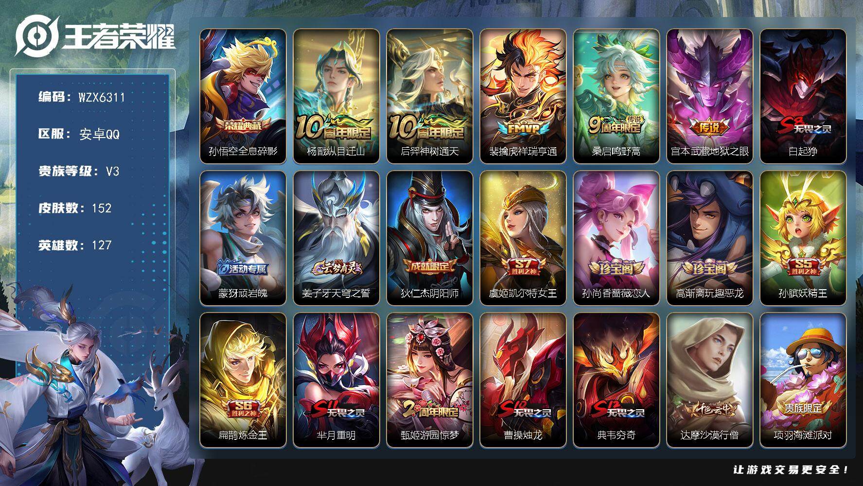 王者荣耀账号安卓QQ【WZX6311】贵族3/皮肤152/典藏1/传说5/史诗43/英雄127/全息碎影/杨戬纵目迁山/后羿神树通天/祥瑞亨通/鸣野蒿/地狱之眼/白起狰/顽岩魄/姜子牙天穹之誓/狄仁杰阴阳师/虞姬凯尔特