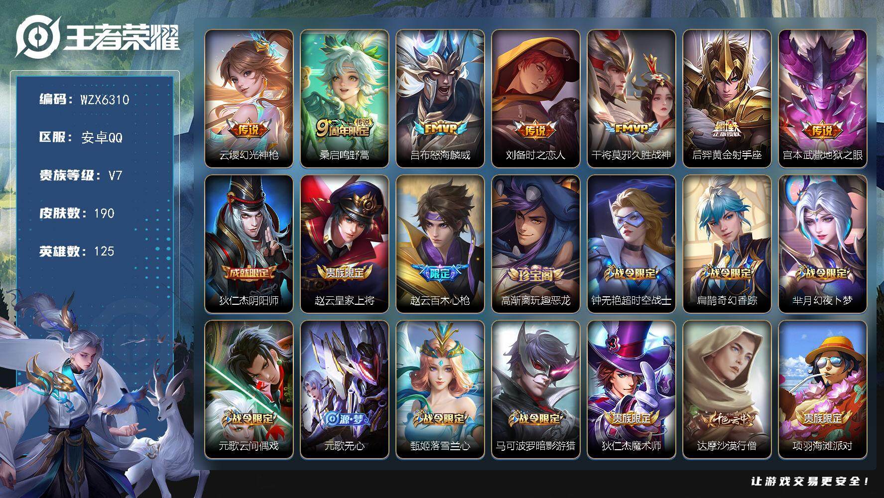 王者荣耀账号安卓QQ【WZX6310】贵族7/皮肤190/传说7/史诗65/英雄125/戈娅全皮/云缨-幻光神枪/桑启-
