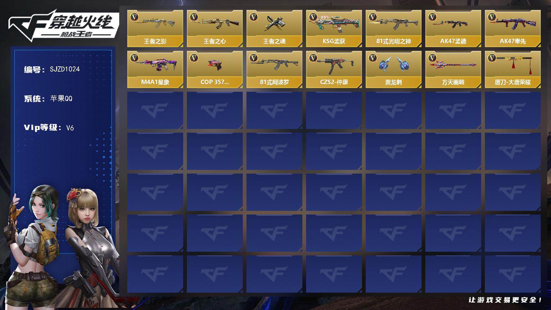 枪战王者账号苹果QQ【SJZD1024】VIP6/130V/2王者/王者之影/王者之心/王者之魂/KSG-孟获/81式-