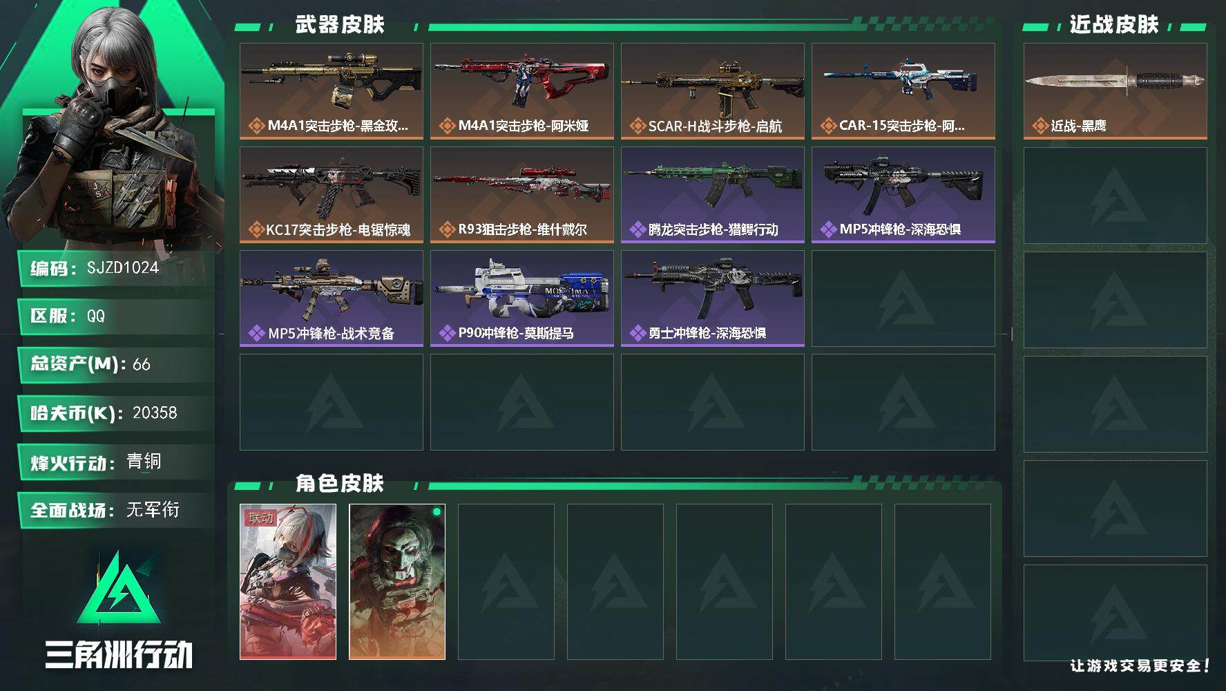 三角洲行动账号QQ【SJZD1024】总资产(M)：66M/哈夫币(K)：20358K/哈夫币(K)：20358K/全面战场等级：1_段位：无段位/烽火地带等级：37_段位：青铜/骇爪-维什戴尔/红狼-电锯惊魂/近战