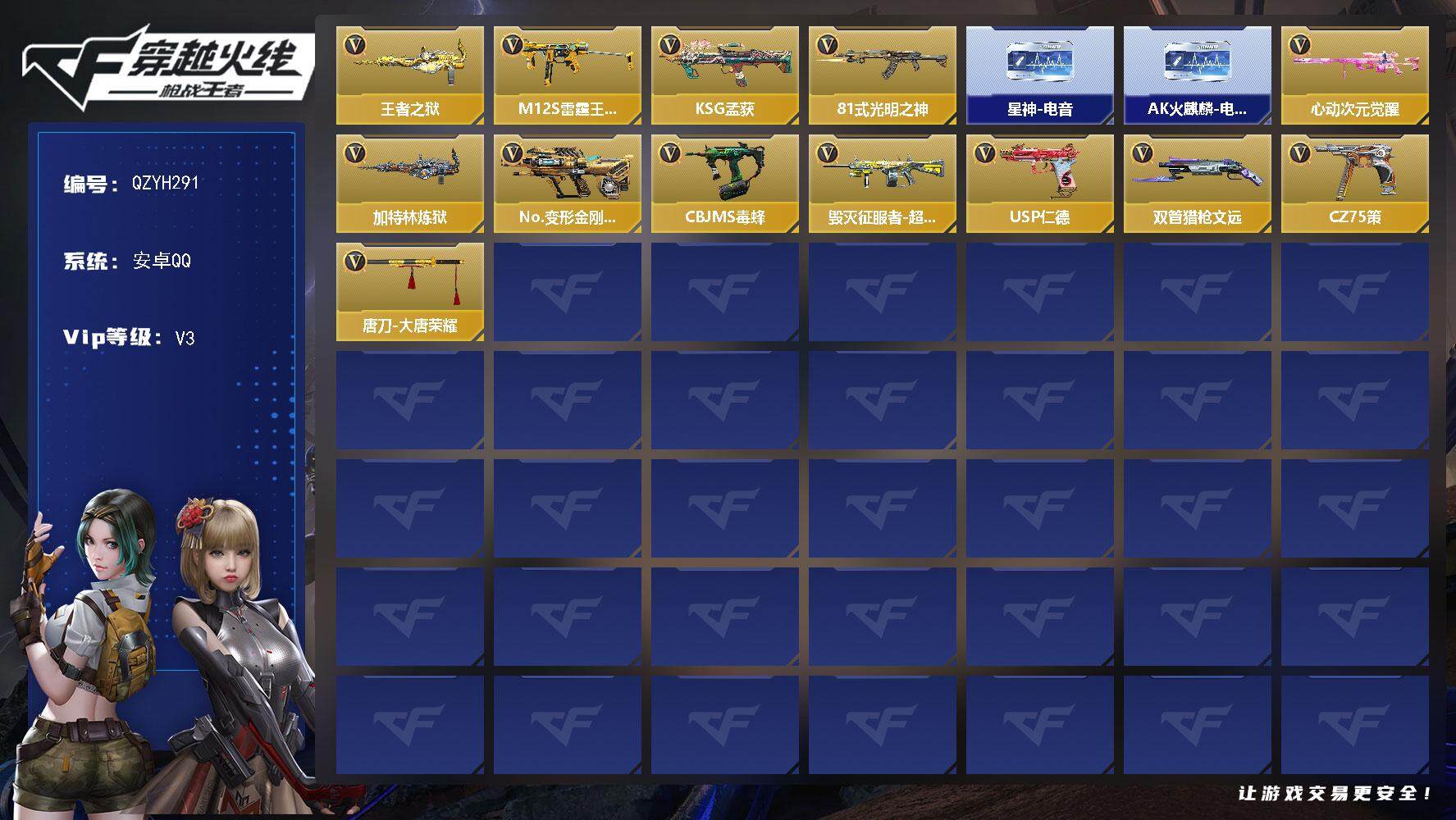 枪战王者账号安卓QQ【QZYH291】VIP3/202V/王者之狱/M12S-雷霆王者/KSG-孟获/81式-光明之神/98K-星神-电音/AK47-火麒麟-电音/葵/幽灵刀锋觉醒/炽天使-X/零-新生/蚩尤战弓觉醒/