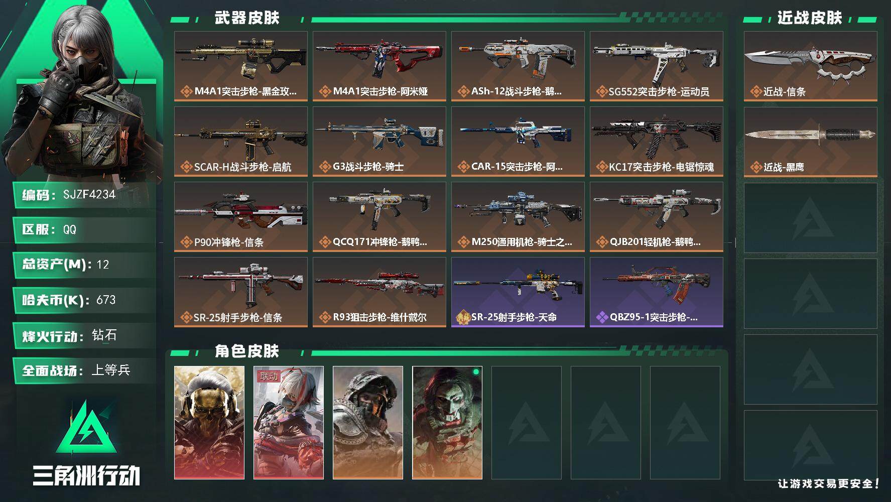 三角洲行动账号QQ【SJZF4234】总资产(M)：12M/哈夫币(K)：673K/哈夫币(K)：673K/传说枪皮数
