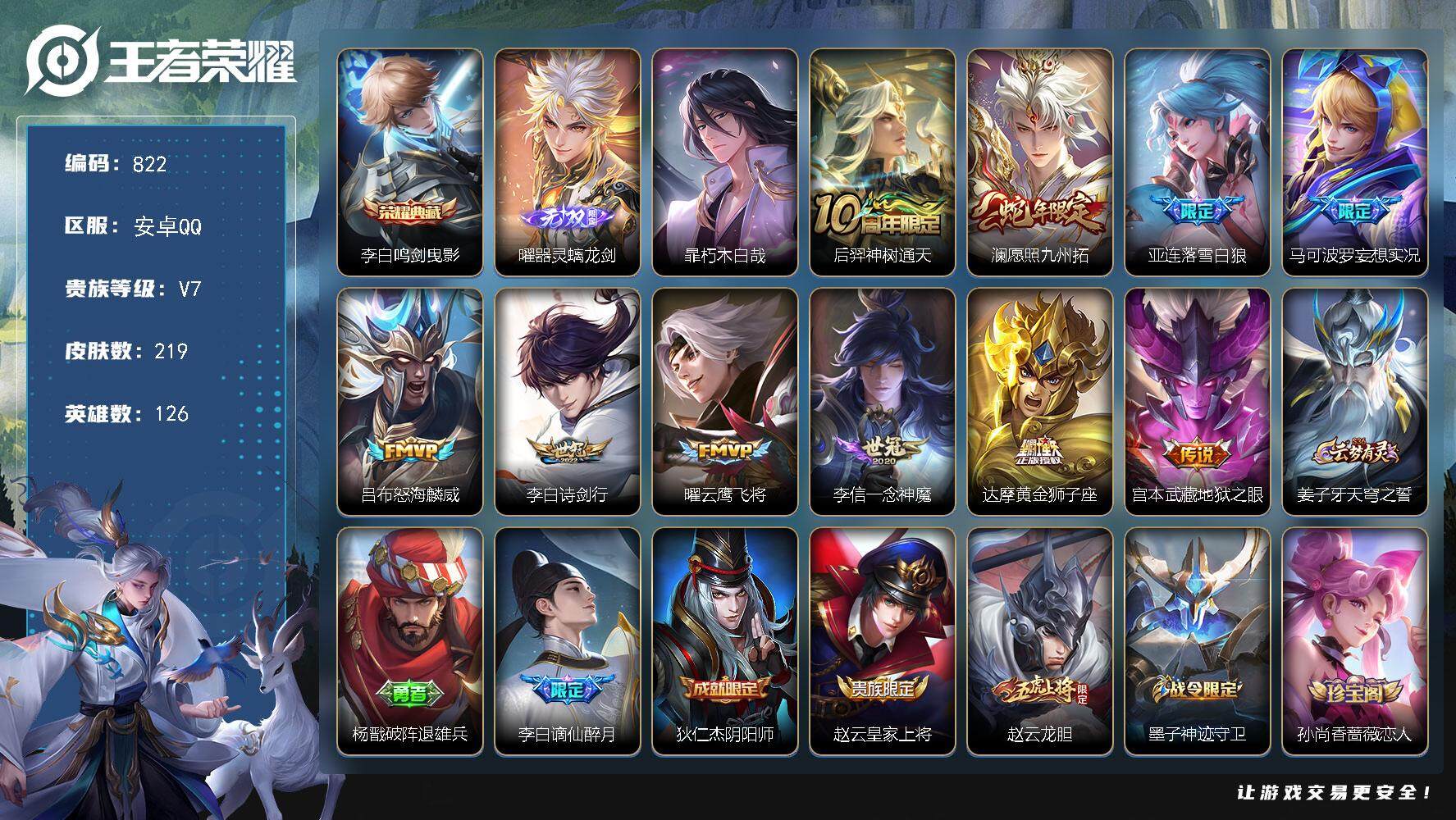 王者荣耀账号安卓QQ126英雄-219皮肤-贵族7/皮肤219/典藏1/传说10/史诗72/英雄126/蒙恬全皮/鸣剑·