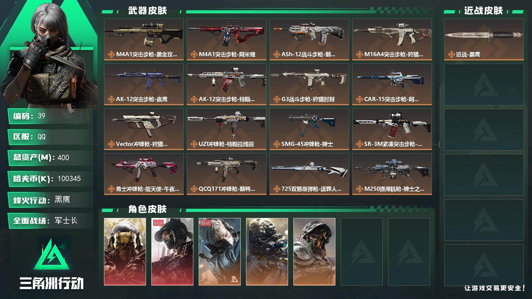 三角洲行动账号QQ【LX87791】【总资产：400.1m，流动资产：342.2m-2干员红皮：红狼 蚀金玫瑰，露娜 黑天际线】
60烽火等级-黑鹰-41战场等级-军士长
【干员外观】：红狼-蚀金玫瑰，露娜-黑·天际