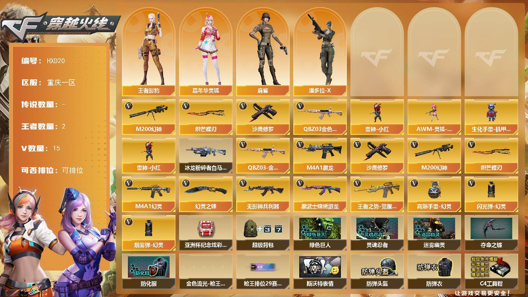 穿越火线账号西部战区【HXD20】15V/72级/校官/2王者/QBZ03 金色蔷薇/M200 幻神/雷神-小红/沙鹰-修罗/炽芒蝶刃/王者影豹/嘉年华灵狐/麻雀/潘多拉-X/AWM-灵狐-15周年嘉年华/生化手雷-机