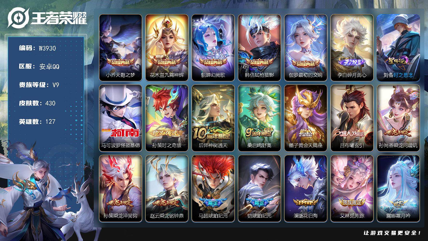 王者荣耀账号安卓QQ127英雄-430皮肤-安卓Q区-可二次-贵10-5典藏-1无双-2珍品传说-42传说-1星元-1天