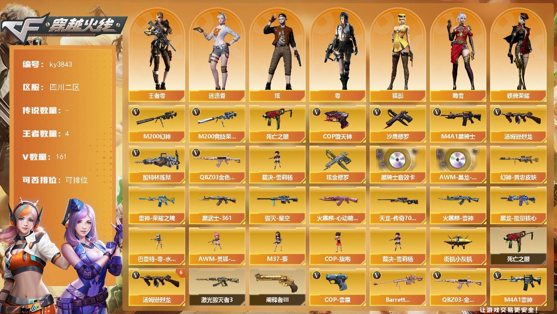 穿越火线账号西部战区四川二区[14226132]四川二区-161V-4王者-1炫金
【热门武器】：QBZ03-金色蔷薇，M200-幻神，M200-竞技荣光，死亡之眼，M4A1-黑骑士*2，汤姆逊-烈龙*6，加特林-炼狱，裁决-雪