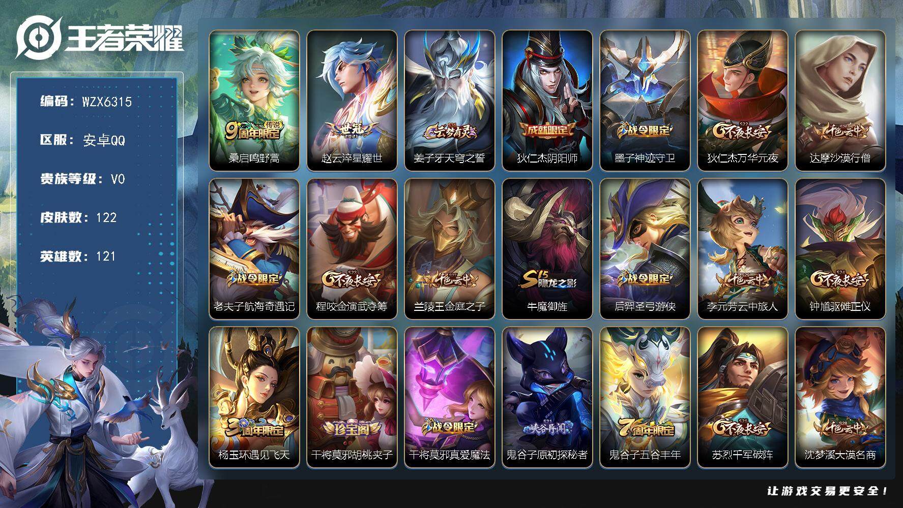 王者荣耀账号安卓QQ【WZX6315】贵族0/皮肤122/传说2/史诗24/英雄121/鸣野蒿/淬星耀世/姜子牙天穹之誓/狄仁杰阴阳师/墨子神迹守卫/狄仁杰万华元夜/达摩沙漠行僧/老夫子航海奇遇记/程咬金演武夺筹/兰陵