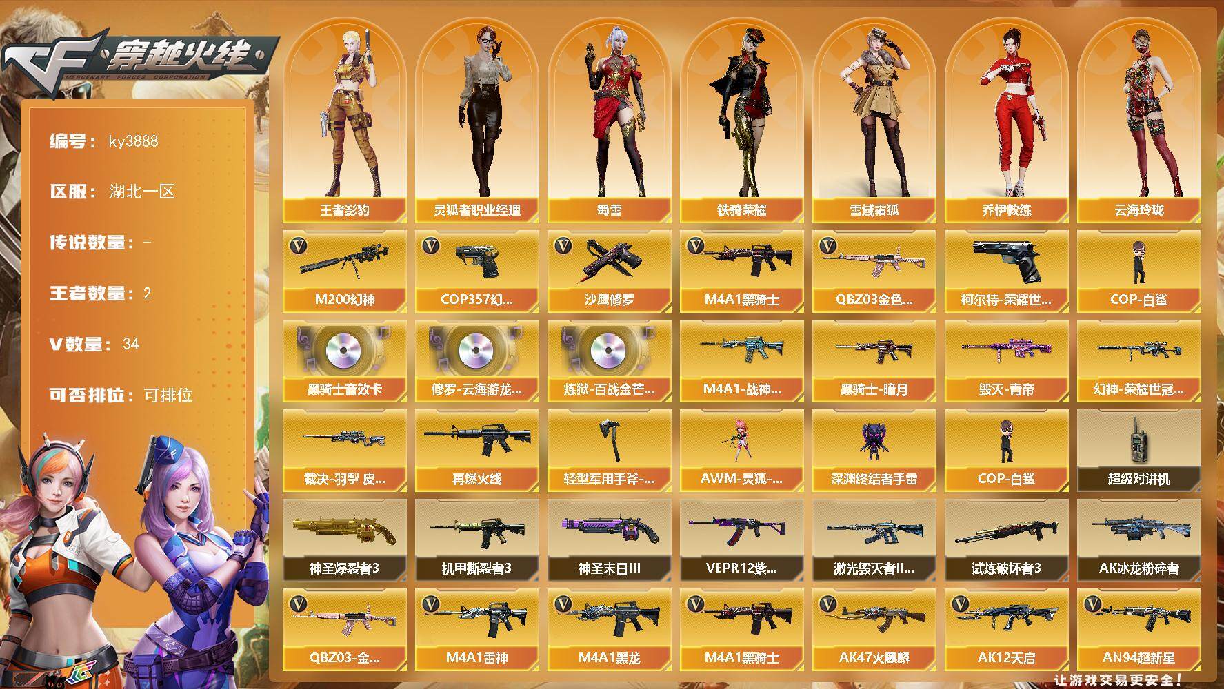 穿越火线账号南部战区湖北一区[14226850]湖北一区-34V-2王者-0炫金
【热门武器】：QBZ03-金色蔷薇*2，M200-幻神，柯尔特-荣耀世冠白鲨2023，M4A1-黑骑士，COP-白鲨，COP 357-幻灵，沙鹰-