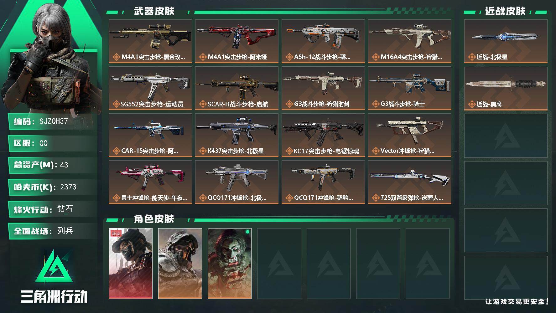 三角洲行动账号QQ【SJZQH37】总资产(M)：43M/哈夫币(K)：2373K/哈夫币(K)：2373K/全面战场等级：15_段位：列兵/烽火地带等级：60_段位：钻石/露娜-黑·天际线/深蓝-不破誓约/红狼-电